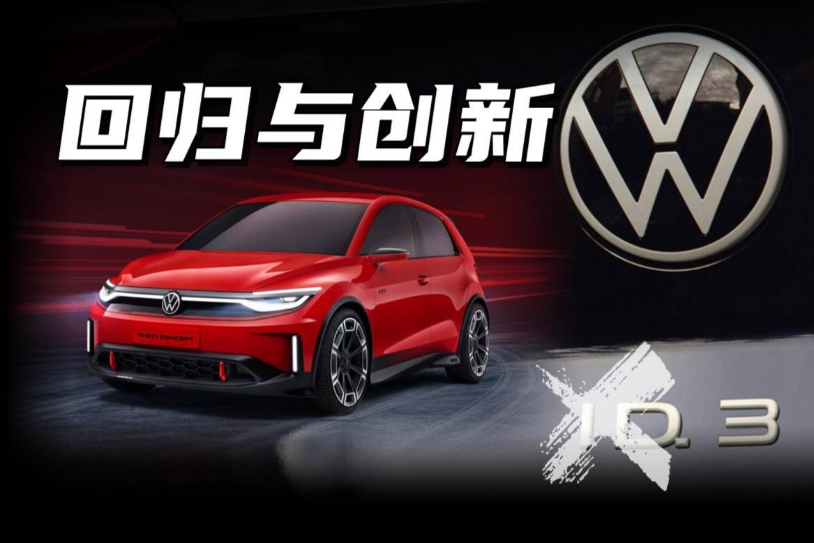 告別“ID.”命名？準備“怪獸”性能，熟悉名字回歸！