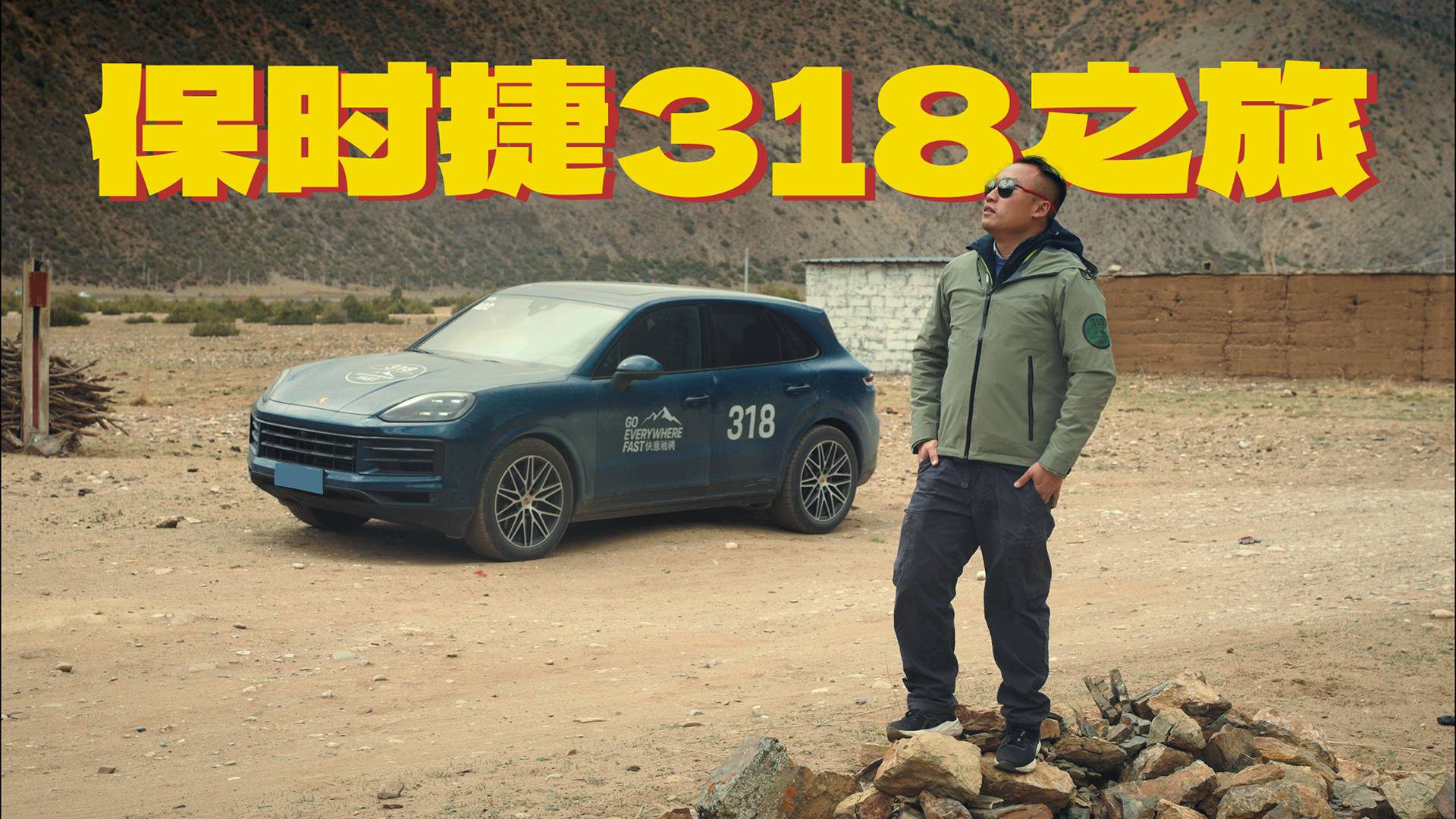 去了一趟G318，原来保时捷不止于豪华