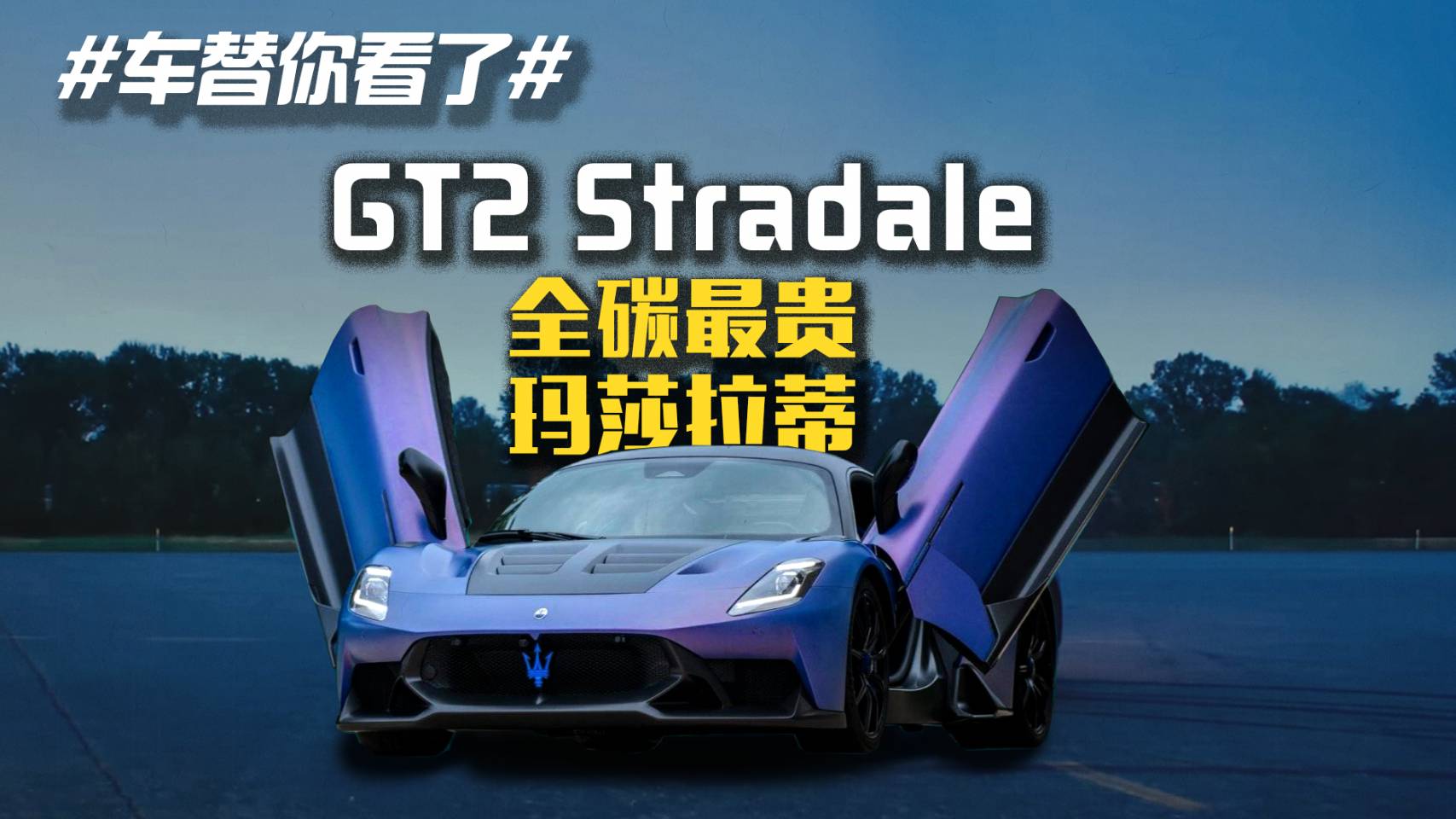GT2 Stradale全碳最贵玛莎拉蒂
