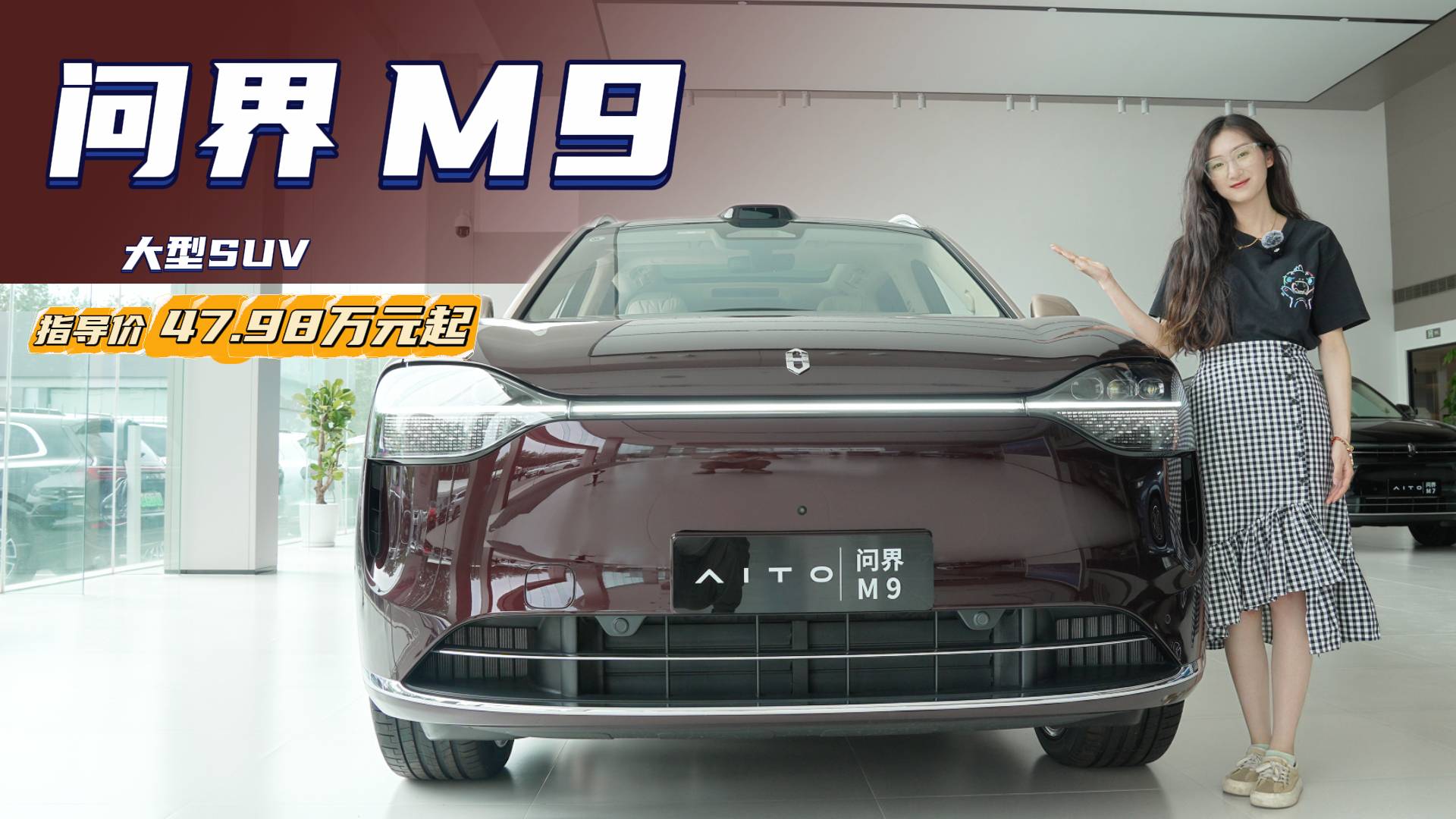 月销超1万台以上 问界M9比理想L9更值得入手？