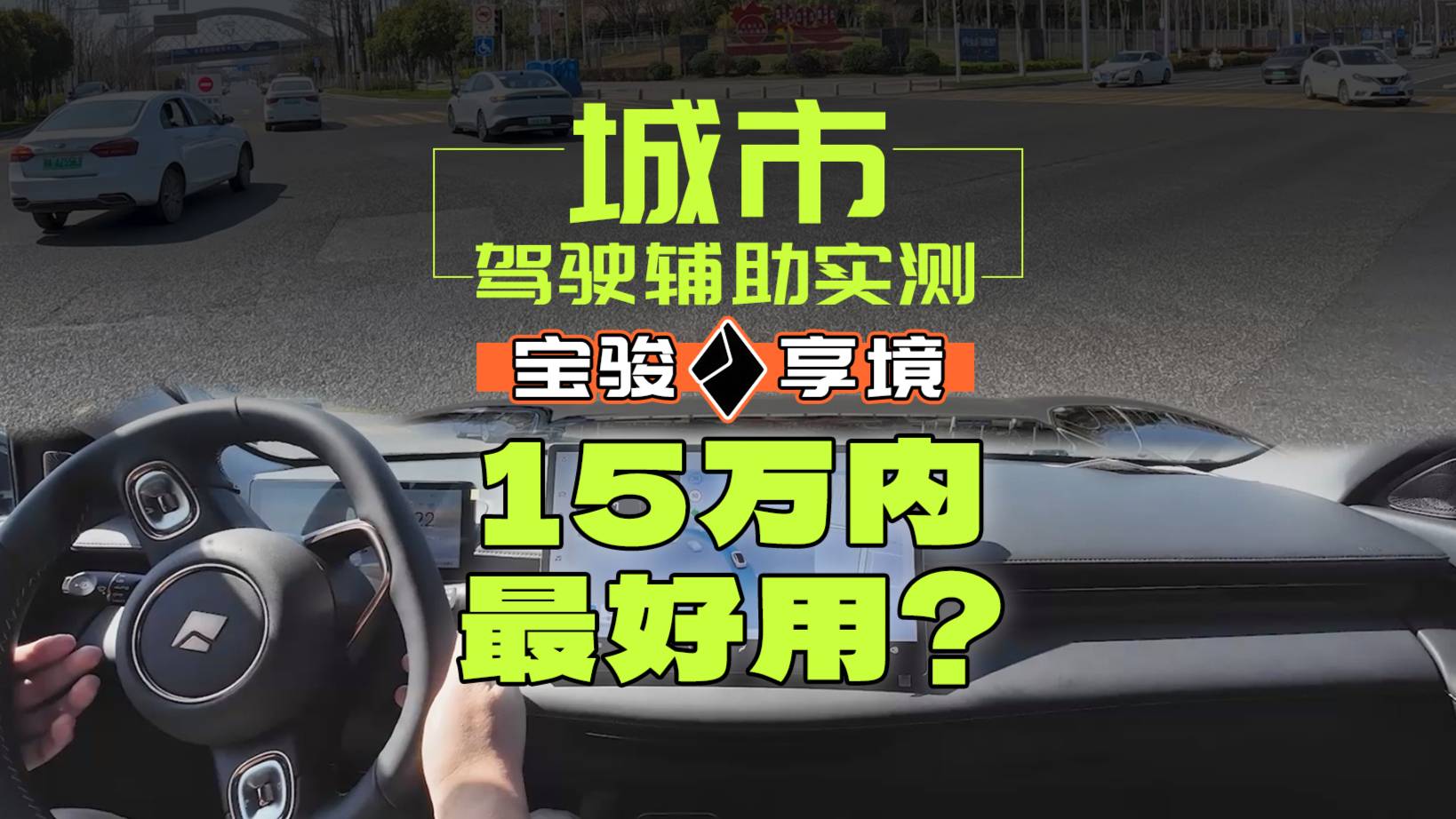 用小米40%算力做出来的城市驾驶辅助，好用吗？