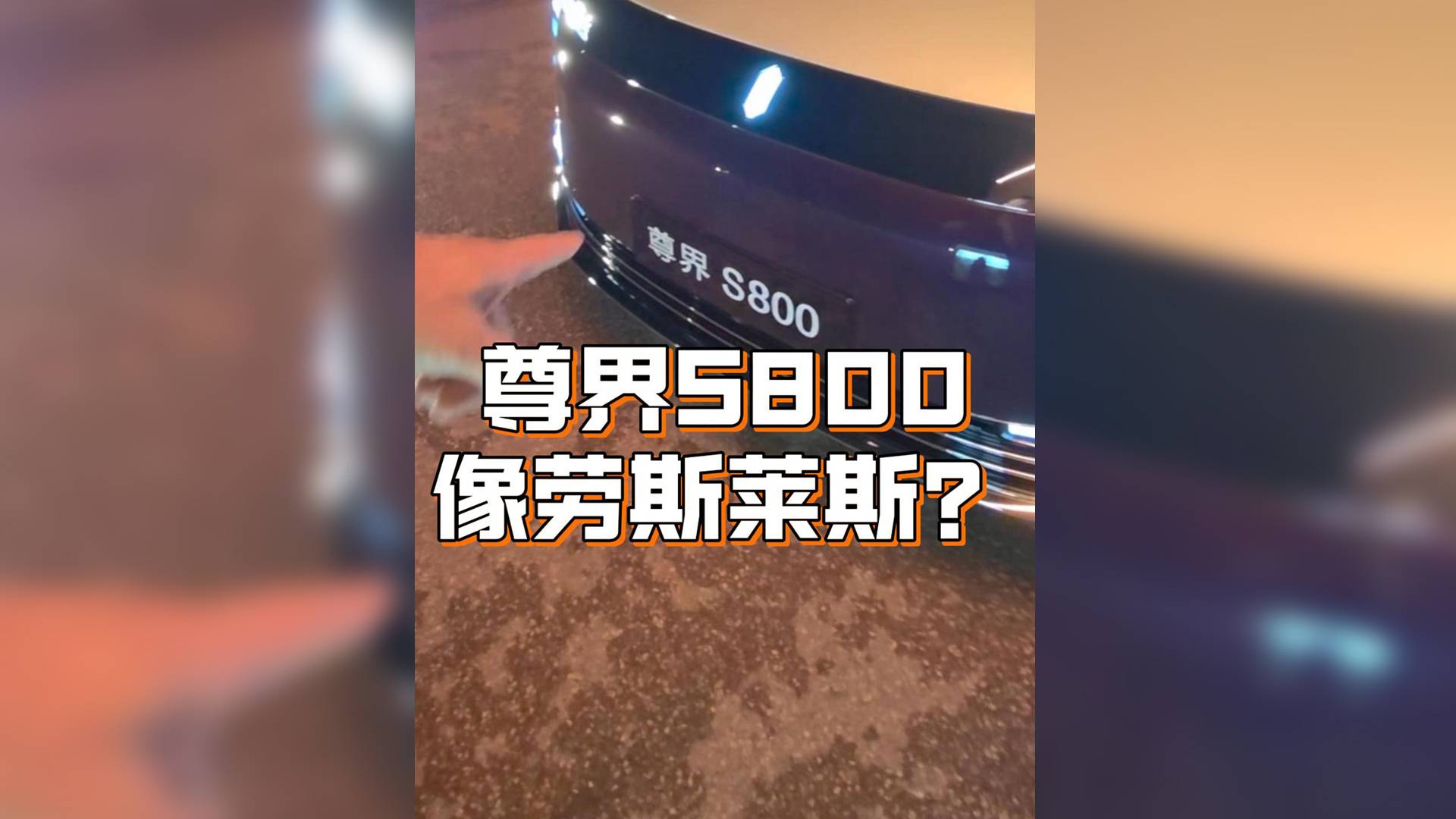 尊界S800，华为版的劳斯莱斯？