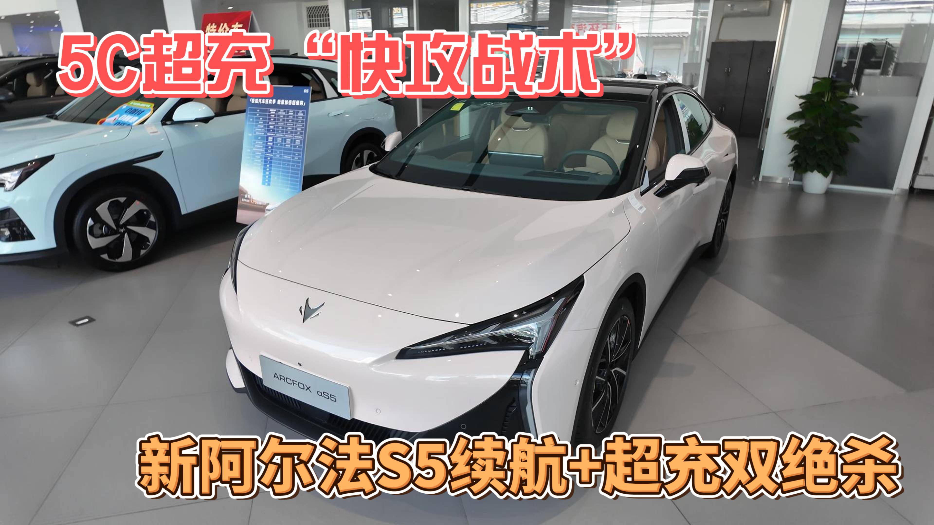 5C超充“快攻战术”，新阿尔法S5续航+超充双绝杀