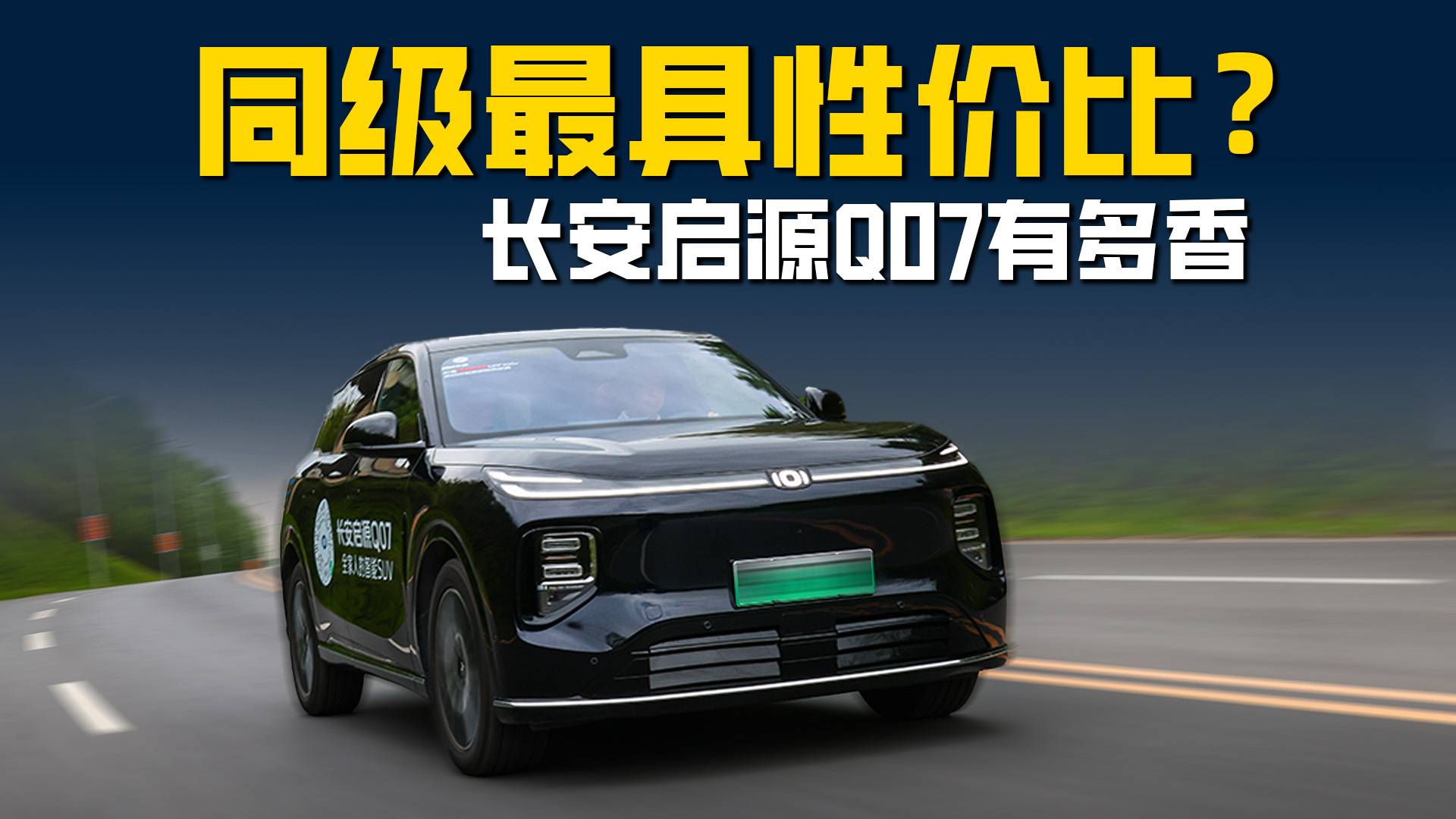 长安启源Q07 同级最具性价比的大五座？