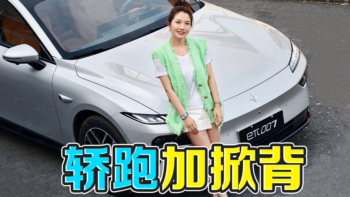 轿跑加掀背 2025款东风奕派eπ007