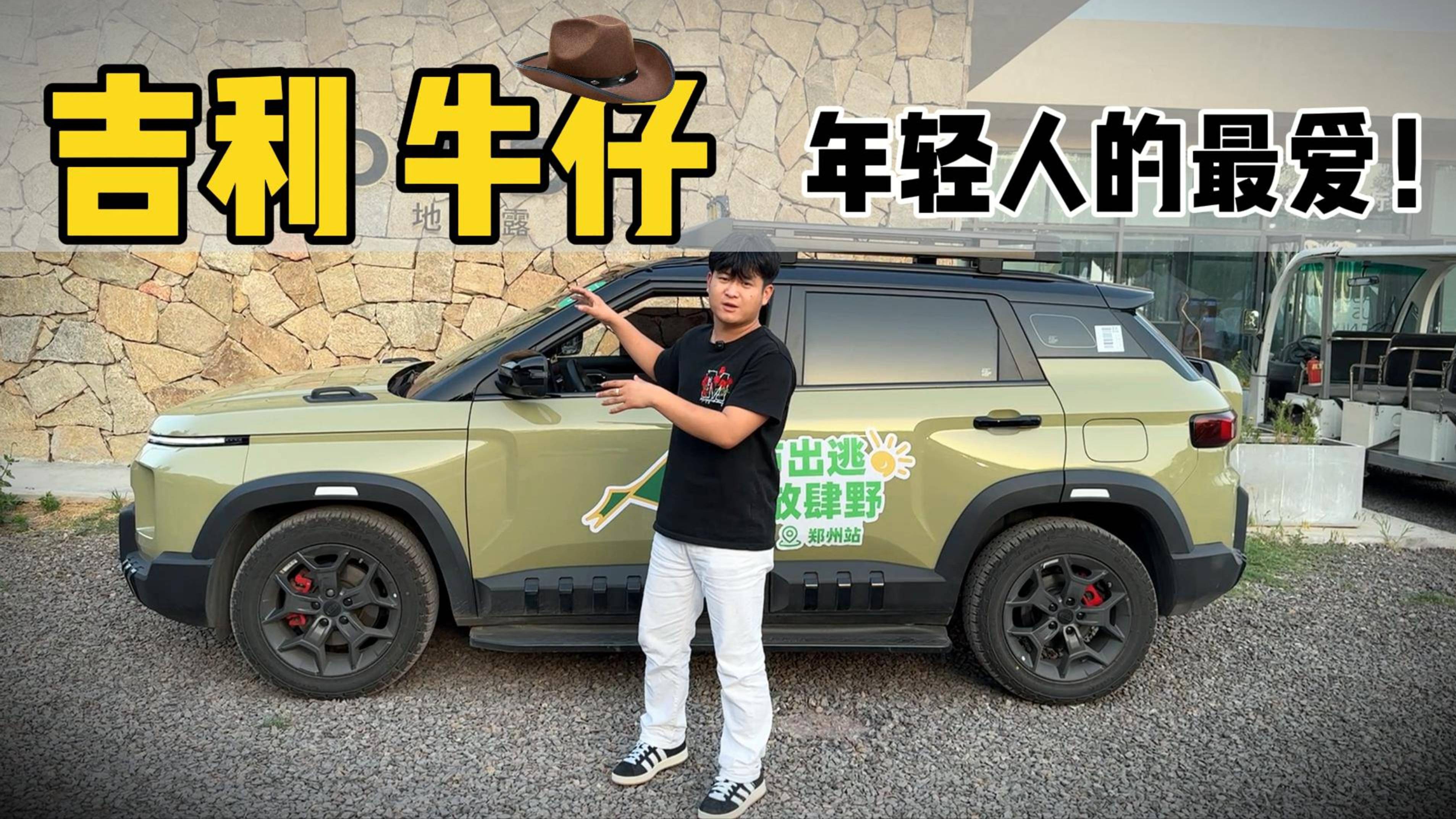 吉利牛仔，野性又好玩！