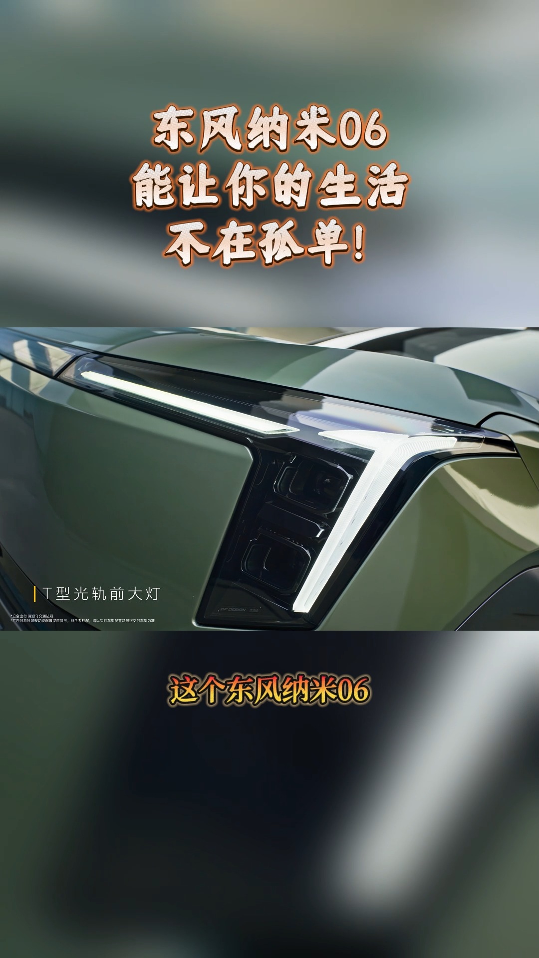 東風納米06能讓你的生活不在孤單！
