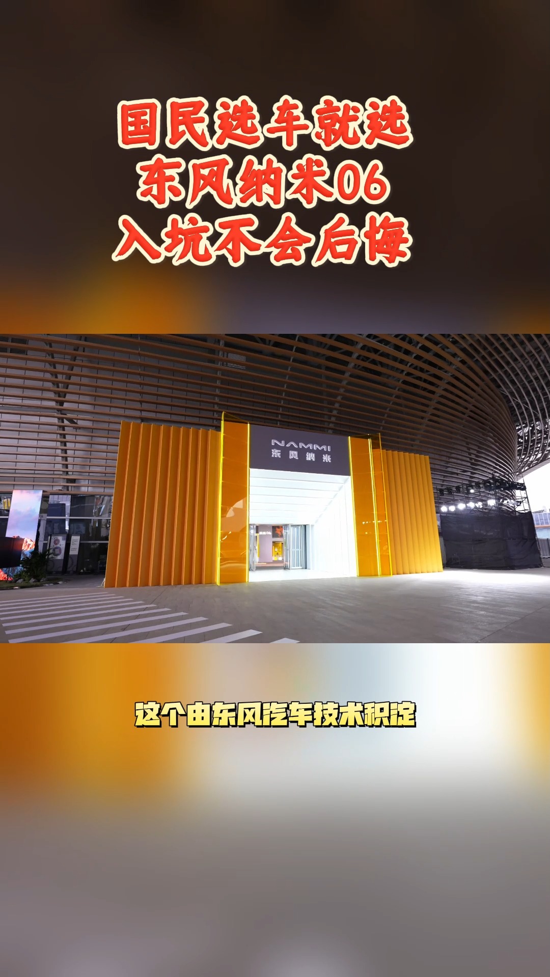 國民選車就選東風(fēng)納米06，入坑不會后悔！