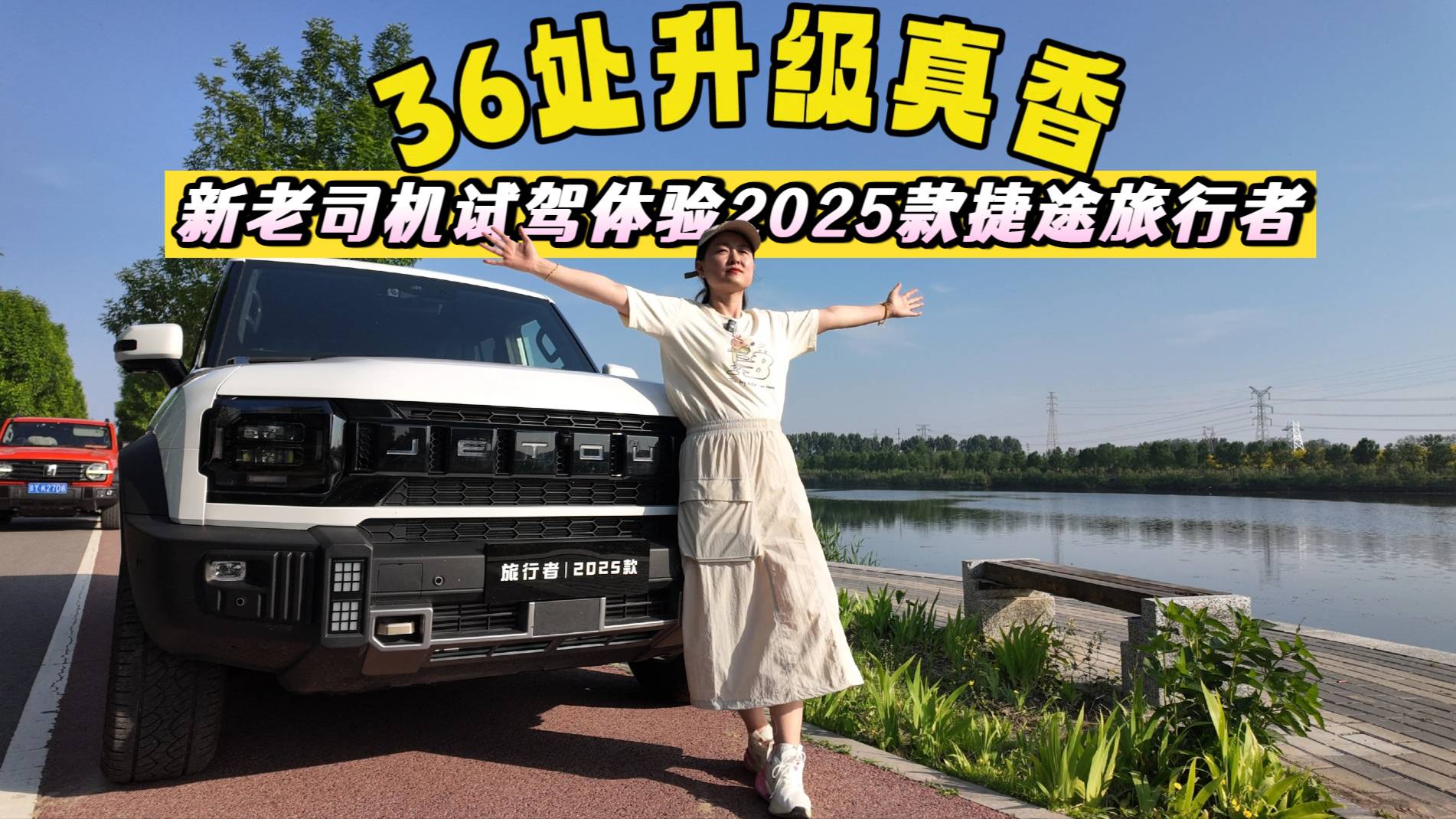 36项升级真香！新老司机齐上阵，试驾体验2025款捷途旅行者