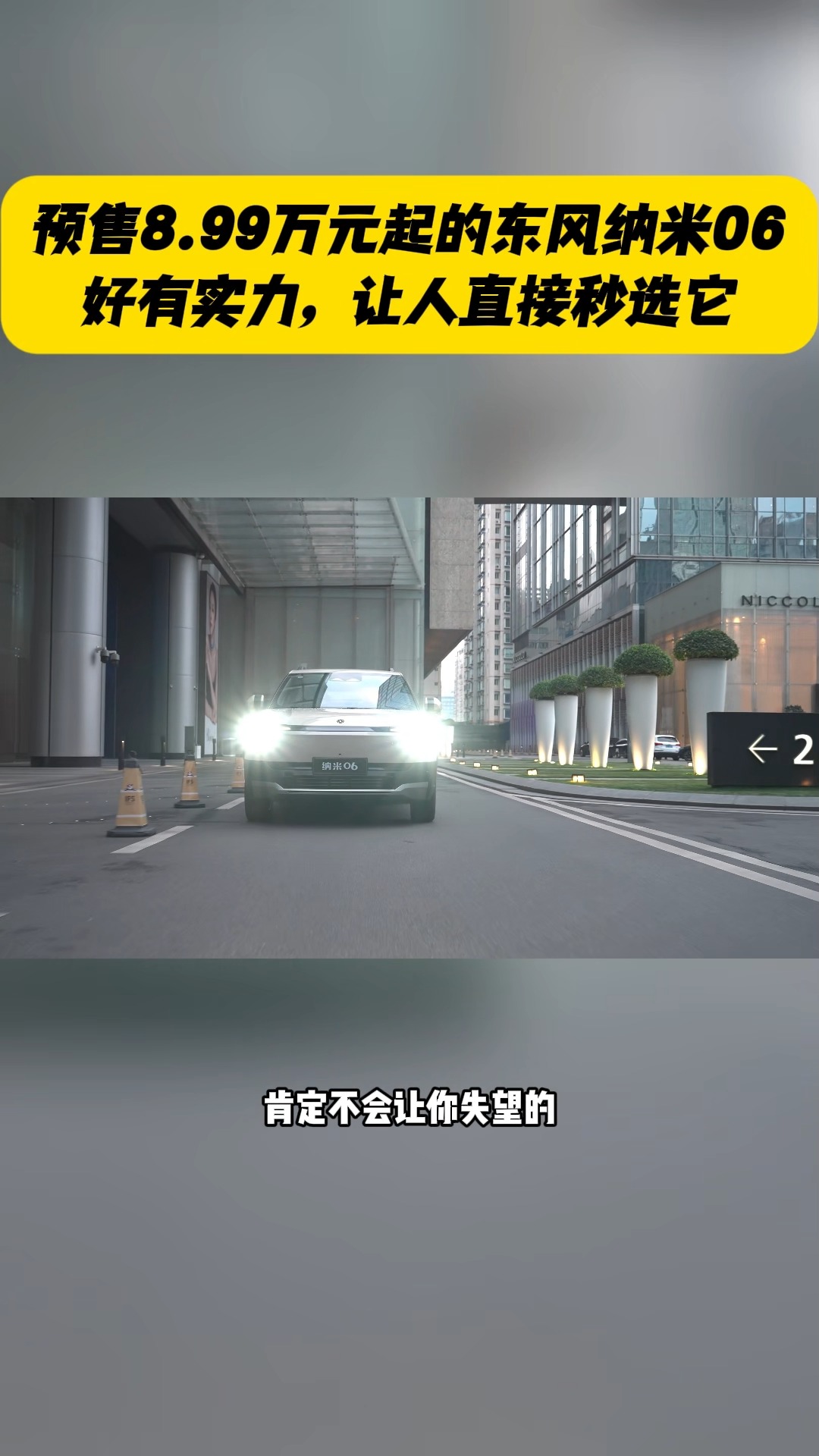 東風(fēng)納米06預(yù)售破防，8.99萬起太驚艷