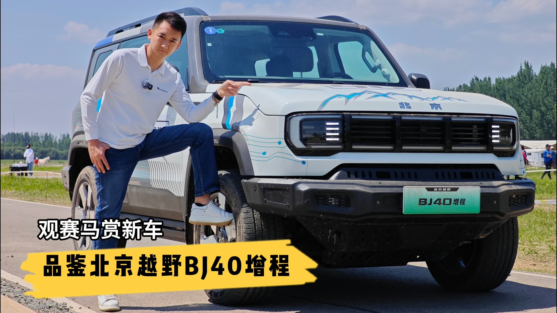 觀賽馬賞新車 品鑒北京越野BJ40增程