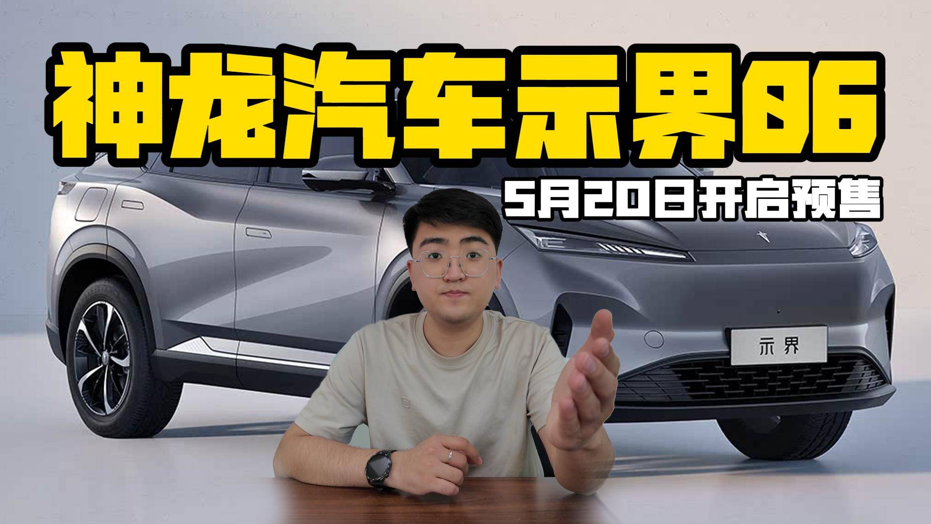 神龙汽车示界06 将于5月20日开启预售