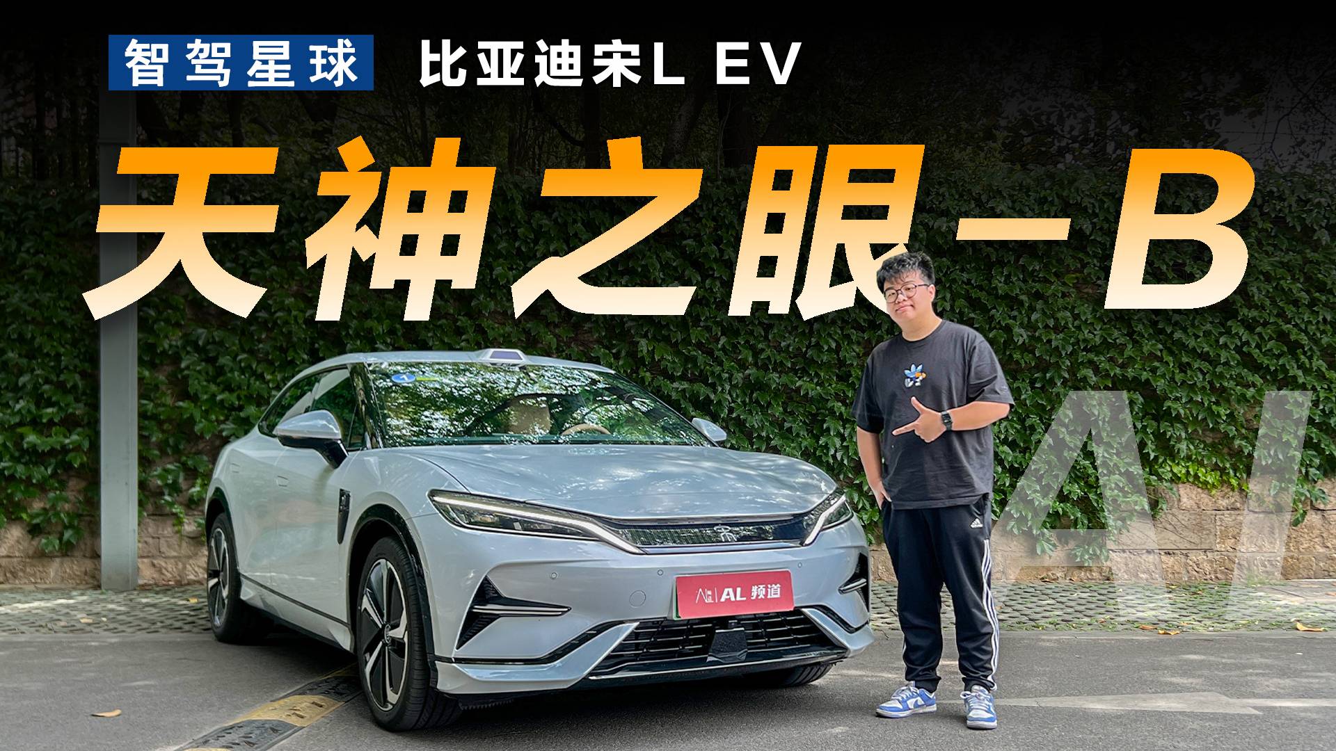 智驾星球 | 体验宋L EV 天神之眼-B