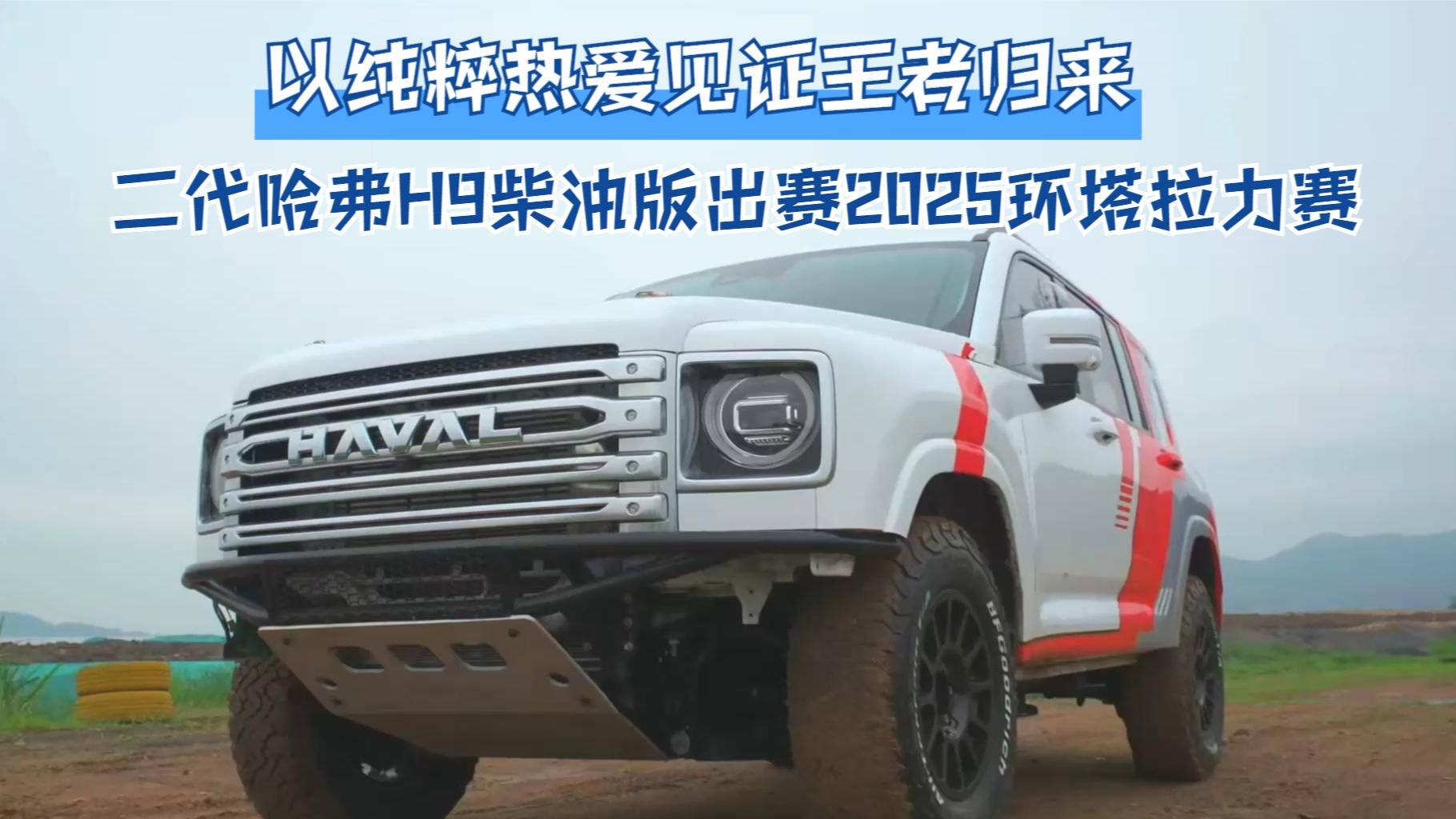 以纯粹热爱见证王者归来 二代哈弗H9柴油版出赛2025环塔