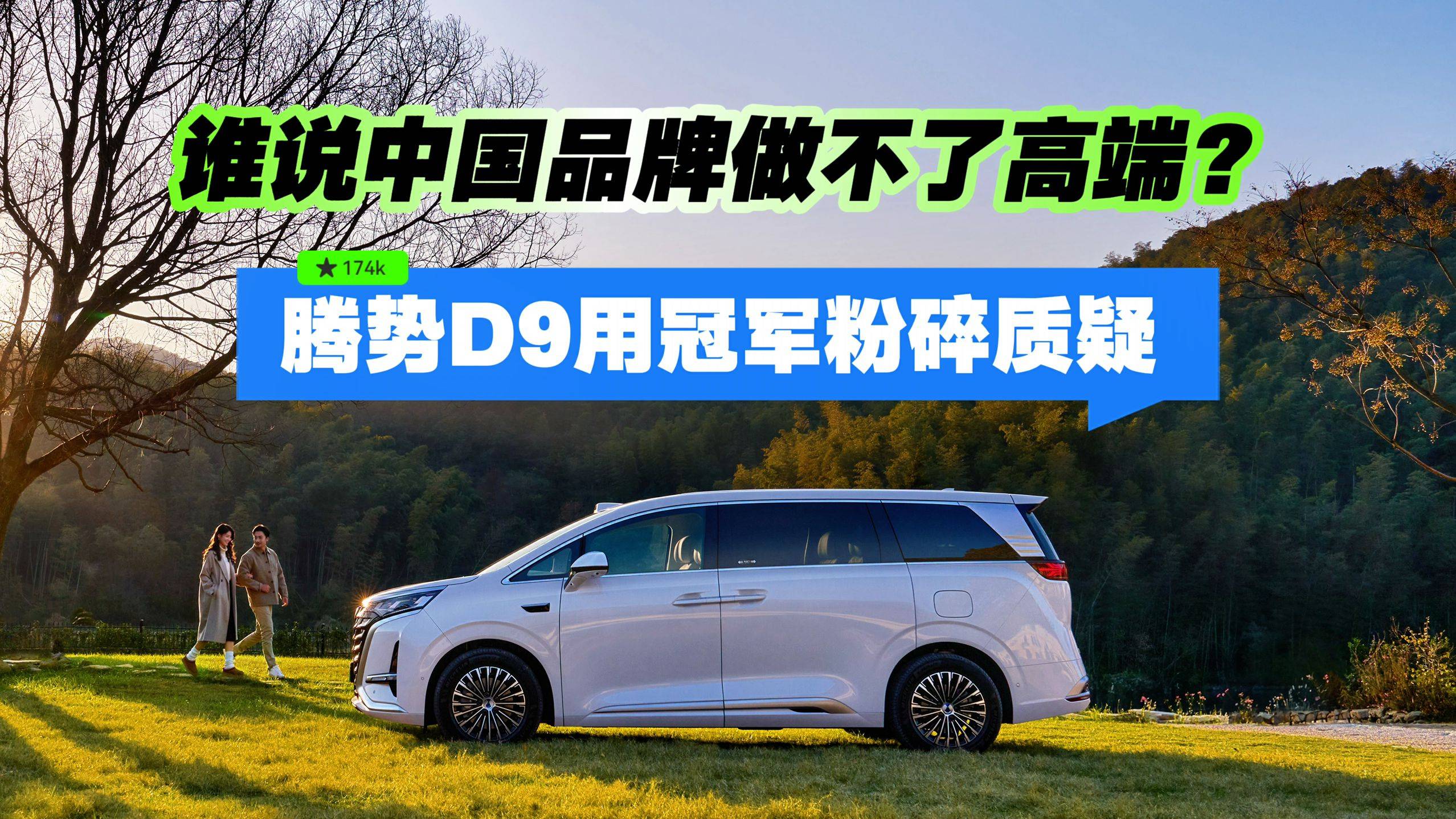 誰說中國品牌做不了高端？騰勢D9用冠軍粉碎質(zhì)疑