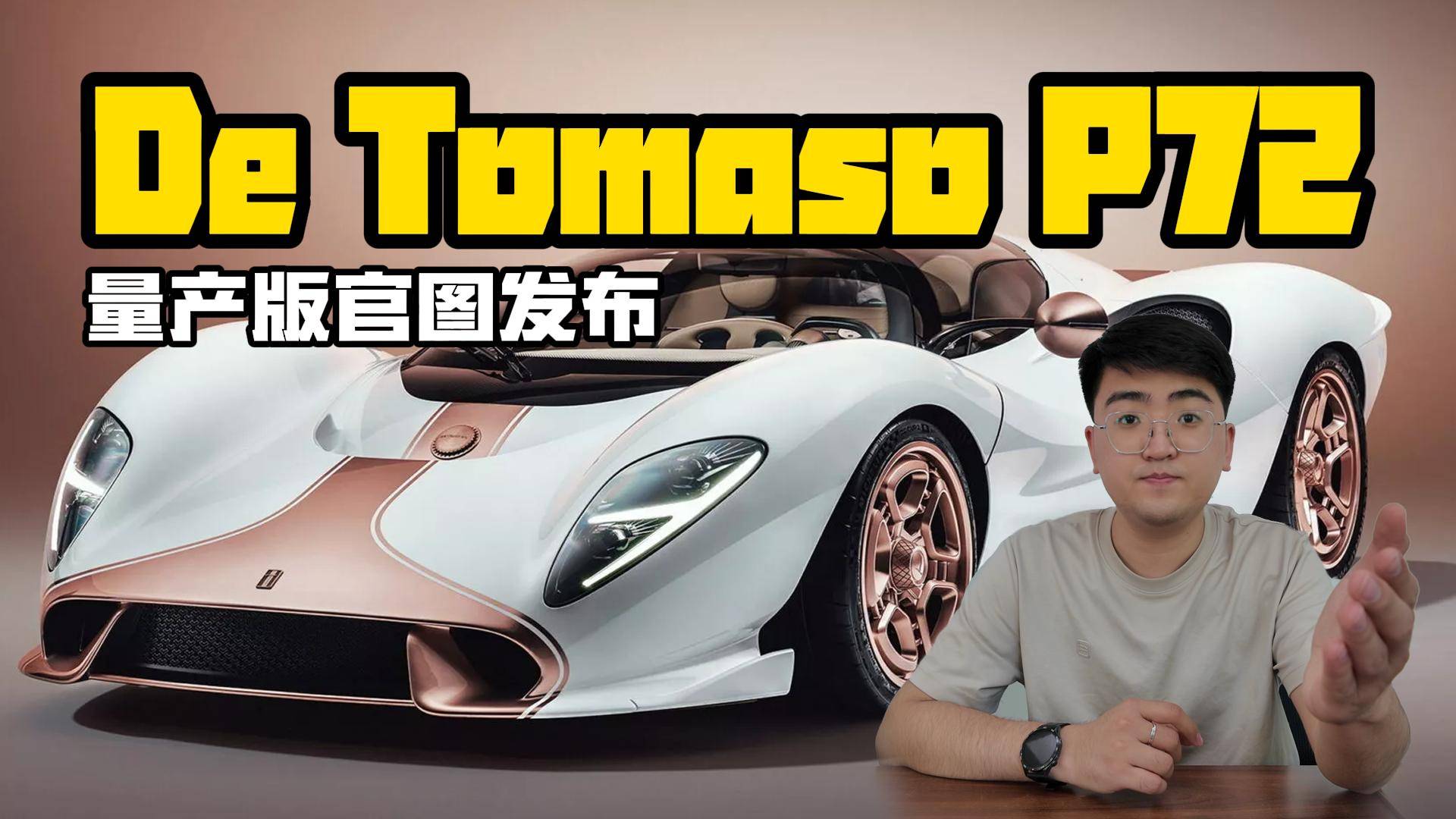 De Tomaso P72量产版官图发布 限量72台