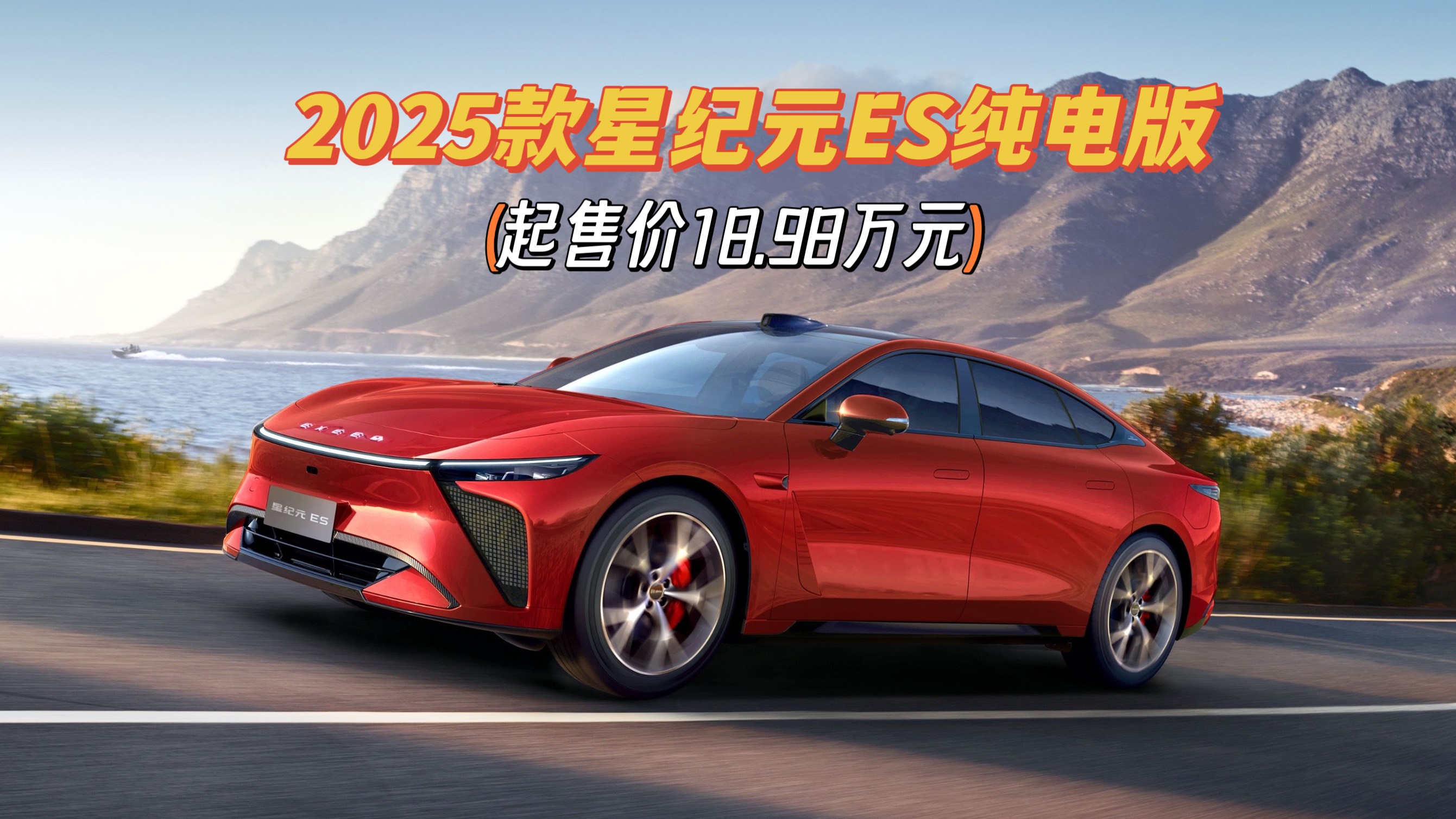 全新25款星紀元ES純電版18.98萬起