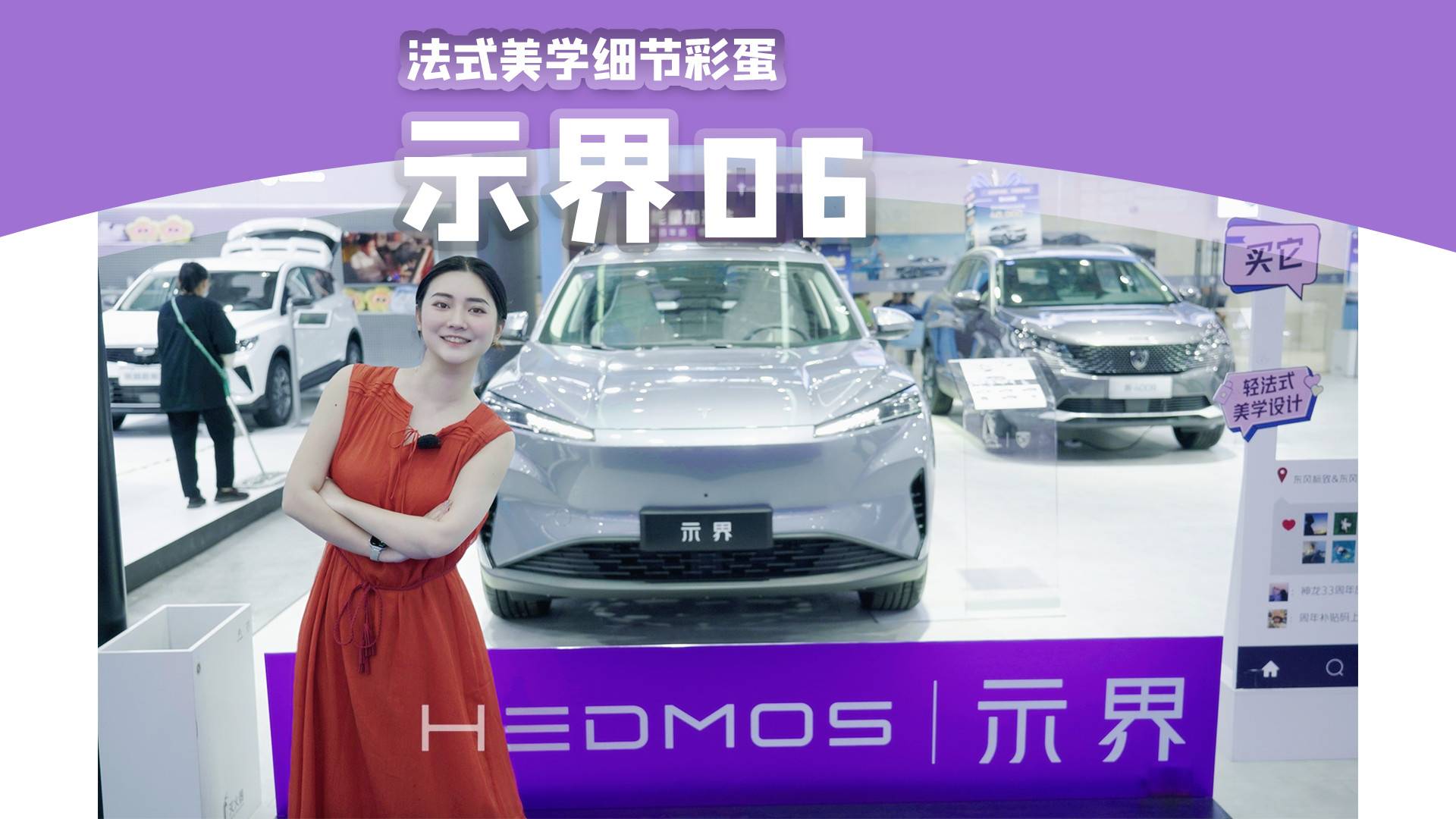 中国电动×法式驾控｜示界06的三个法式浪漫细节彩蛋