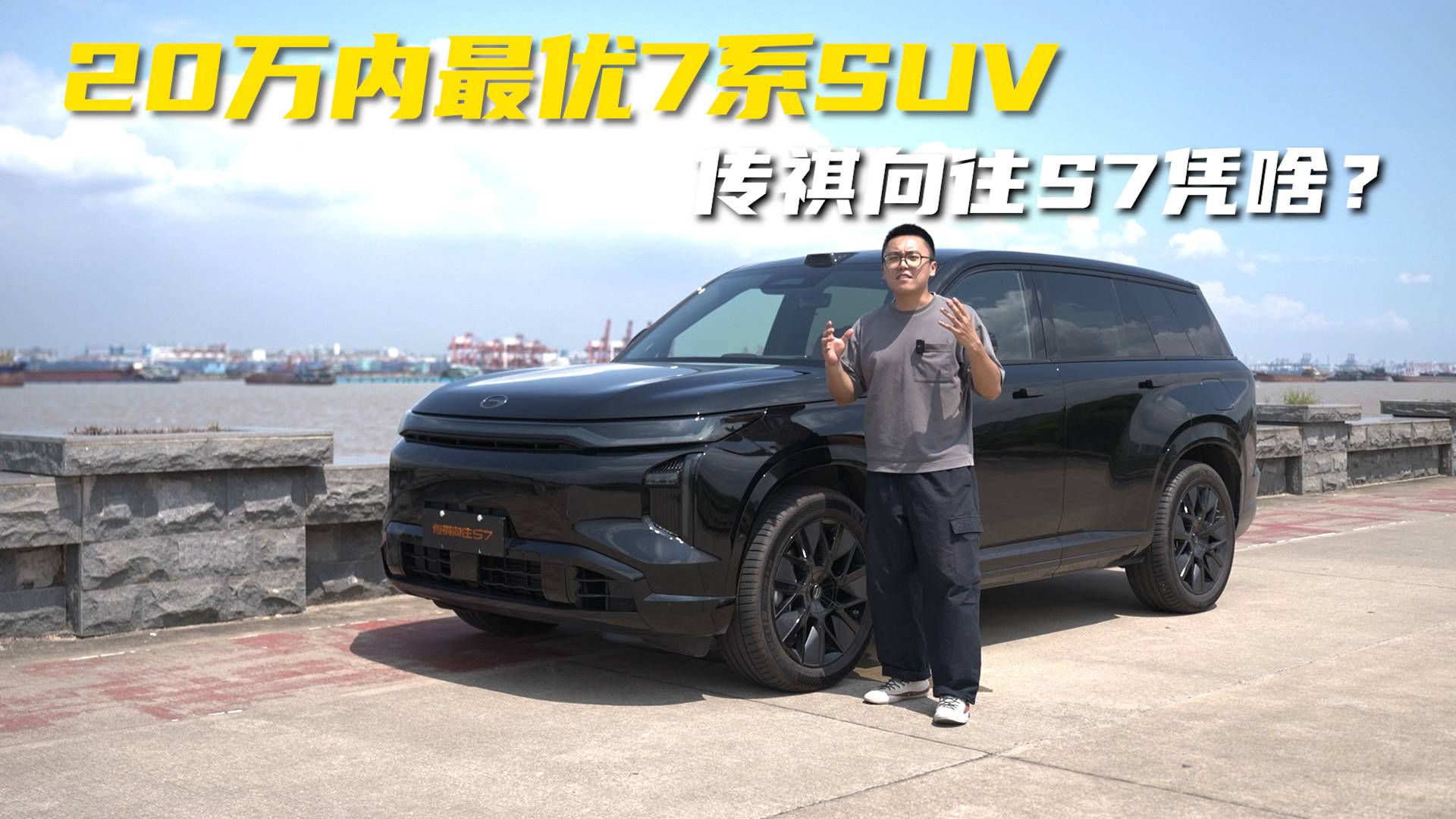 20萬內(nèi)最優(yōu)7系SUV，傳祺向往S7憑啥？