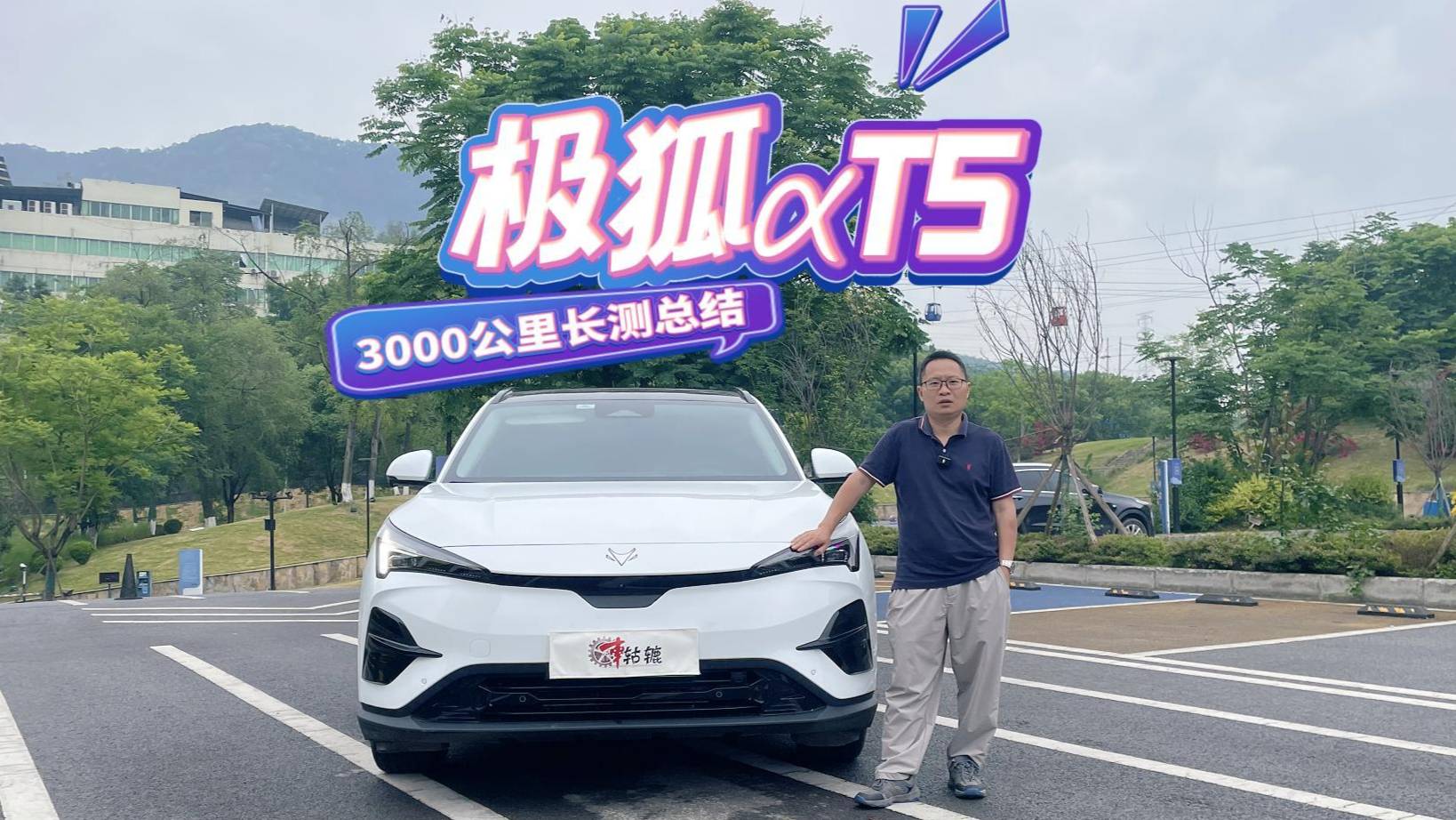 购车长测极狐αT5，行驶3000公里后，优缺点有哪些？