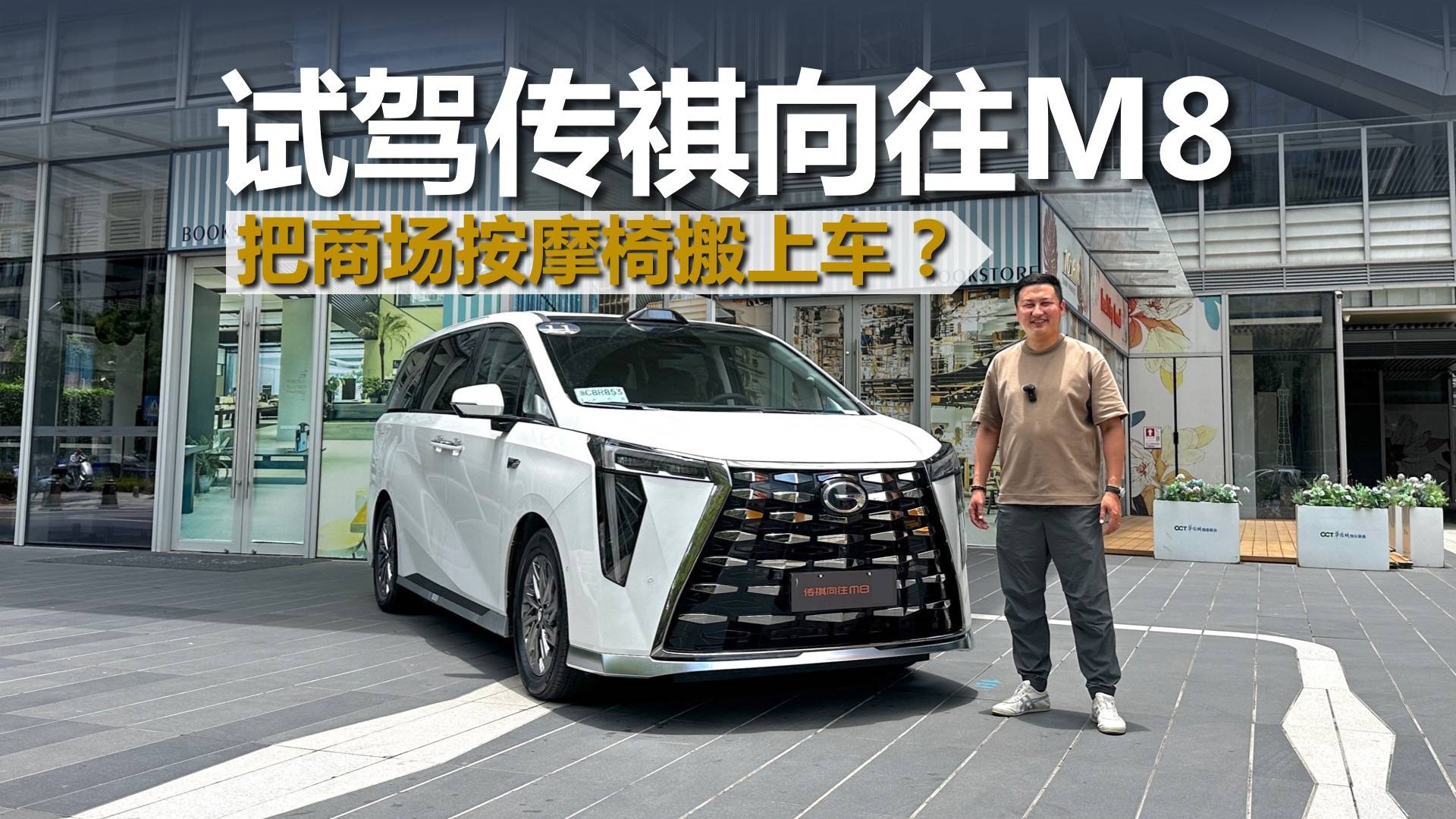 试驾传祺向往M8,把商场按摩椅搬上车?