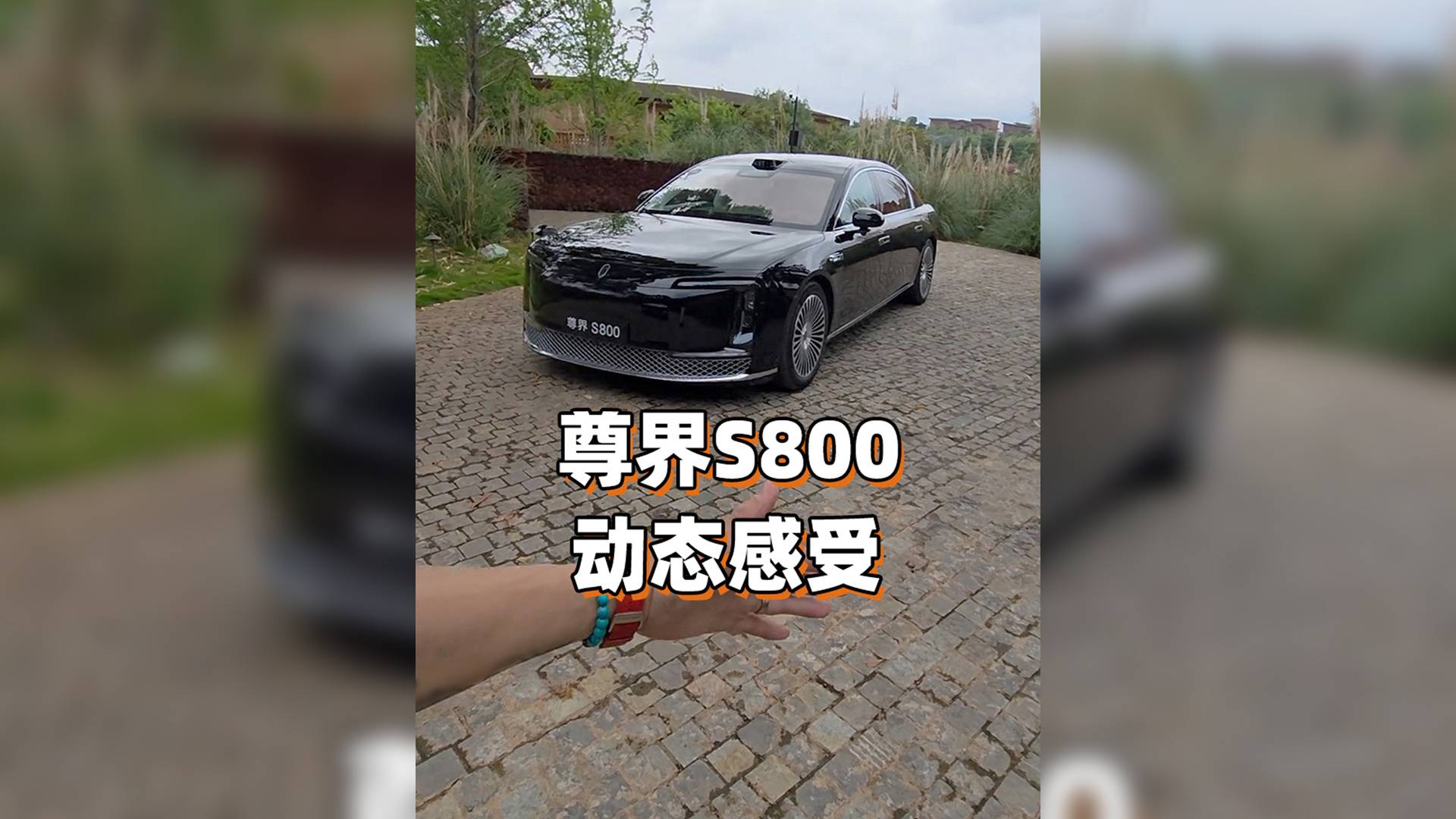 尊界S800动态感受 简单聊几句！