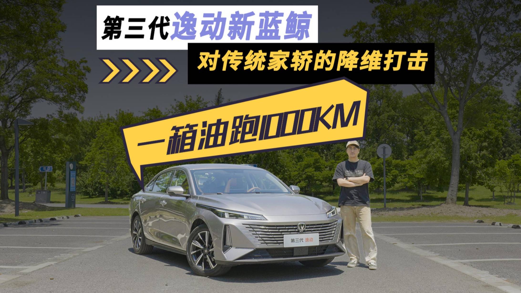 一箱油跑1000公里，第三代逸动新蓝鲸对传统家轿“降维打击”