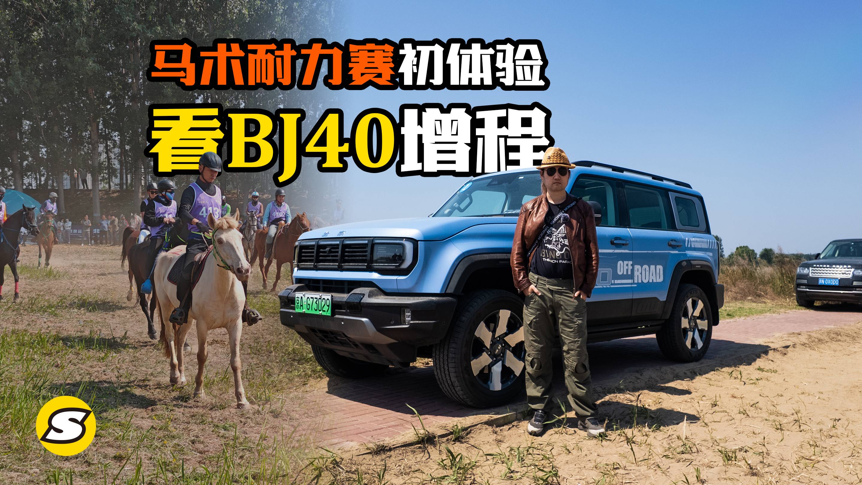 馬術耐力賽初體驗 贊助商北京越野帶來BJ40增程赤兔版