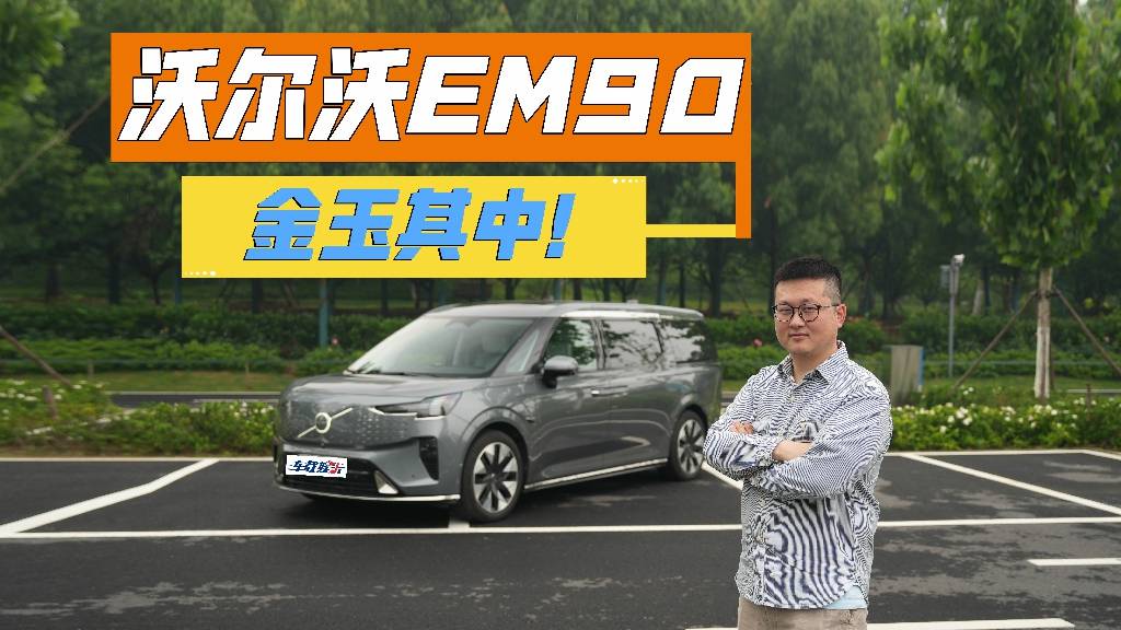 80多万纯电MPV得啥感觉？沃尔沃EM90，才是金玉其中！