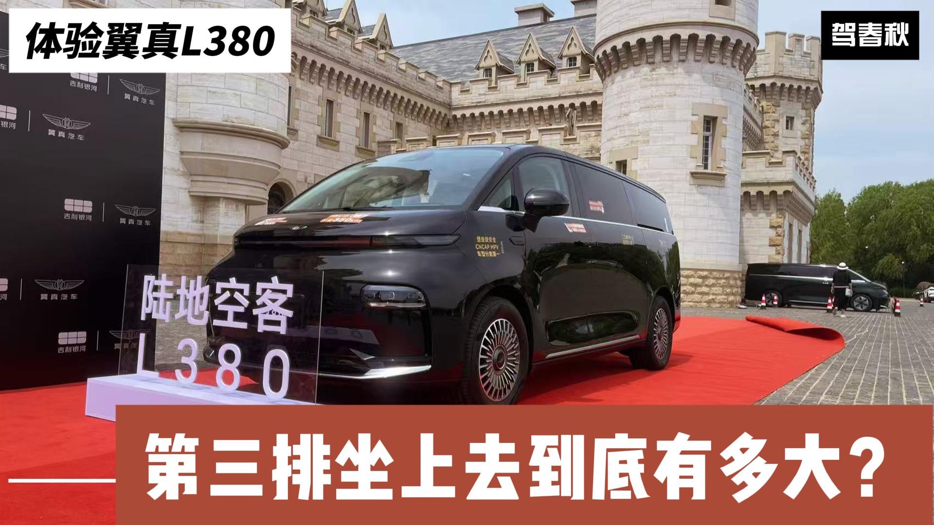 體驗翼真L380：座椅舒不舒服？第三排空間到底有多大？