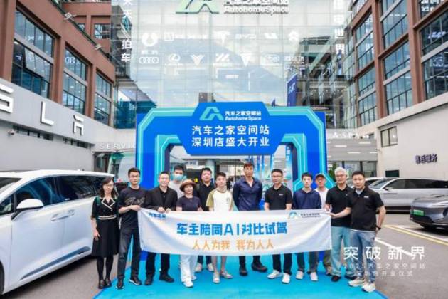 汽車之家空間站深圳店盛大開業(yè)，引領大灣區(qū)汽車新零售變革
