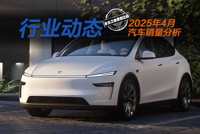 Model Y销量暴跌3万辆星愿成销冠?4月销量变化盘点