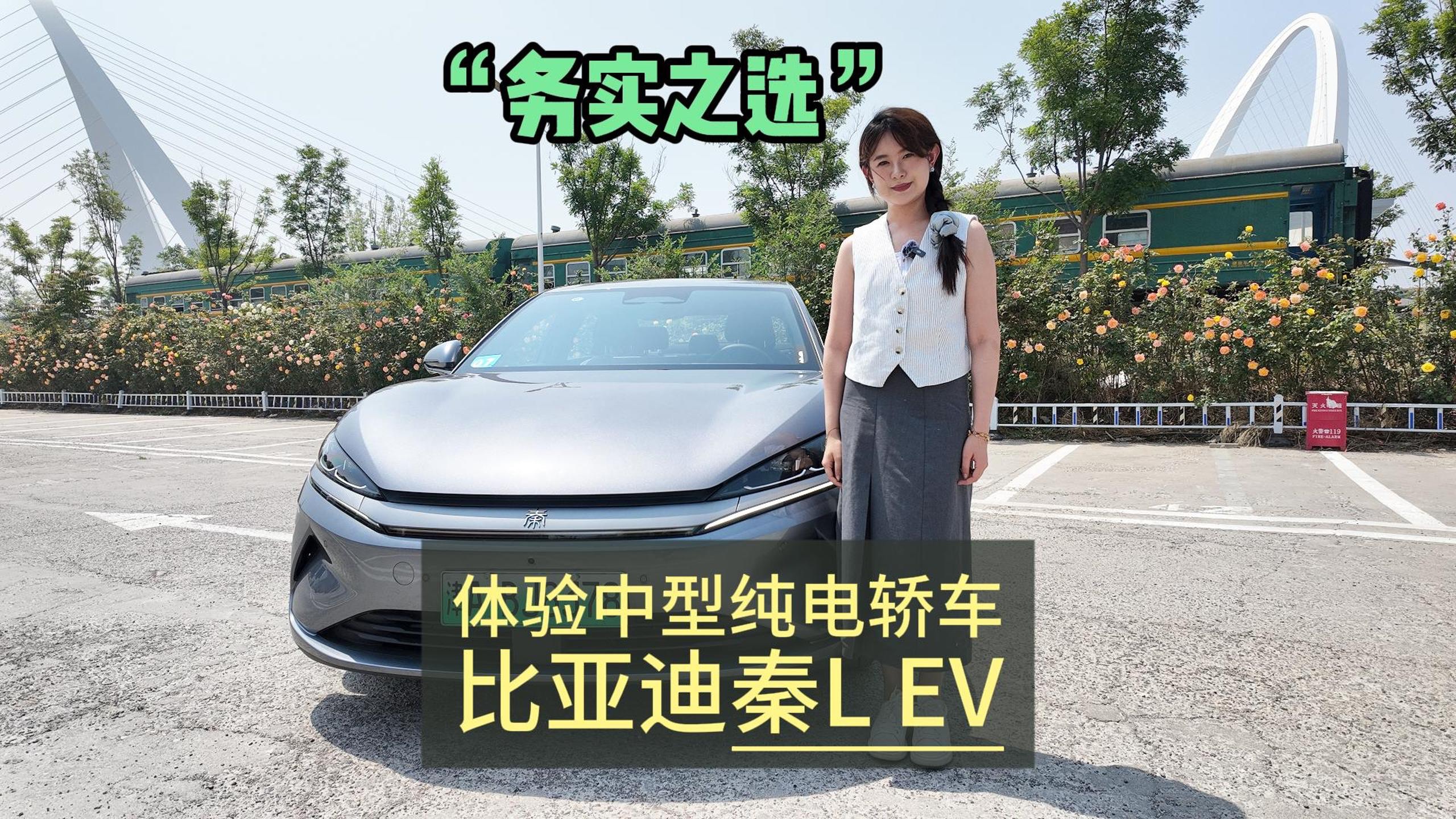 “務實之選” 體驗中型純電轎車——比亞迪秦L EV