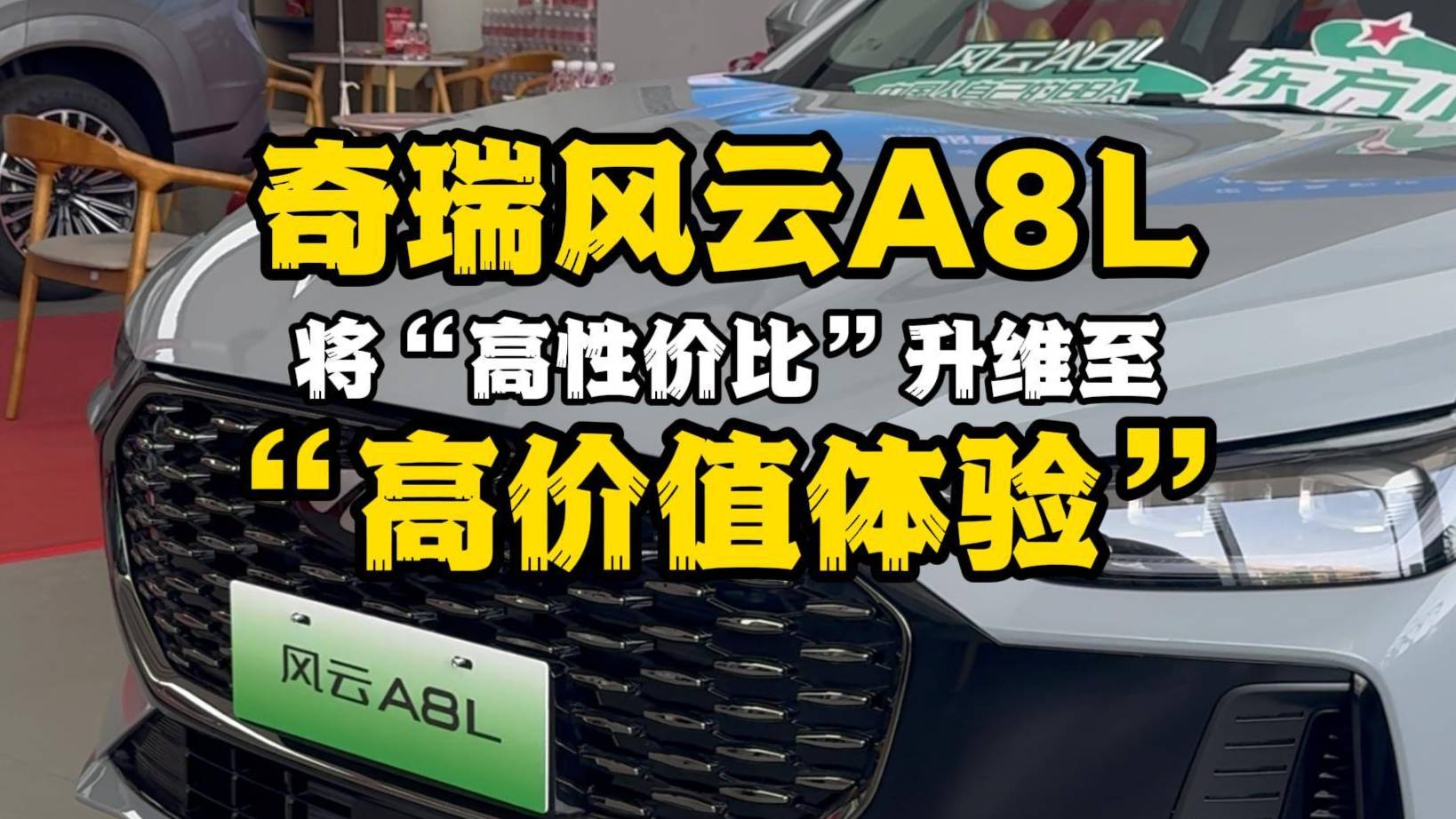 实拍奇瑞风云A8L，高价值体验满满