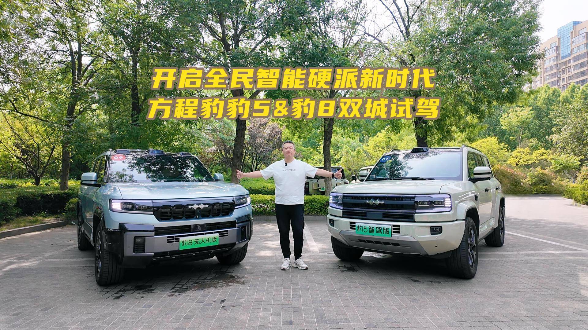 開啟全民智能硬派新時代 方程豹豹5&豹8雙城試駕