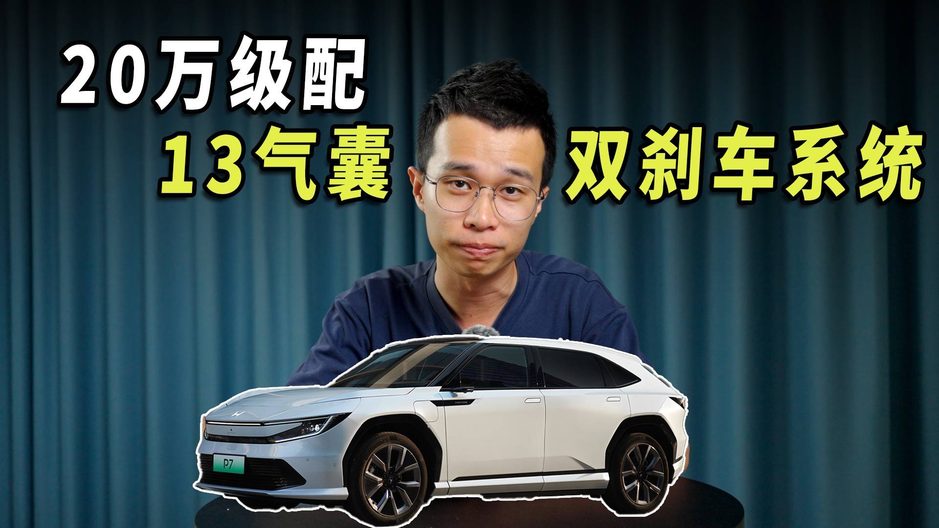 20萬級配雙剎車系統+13氣囊！廣本P7把安全做到變態級？
