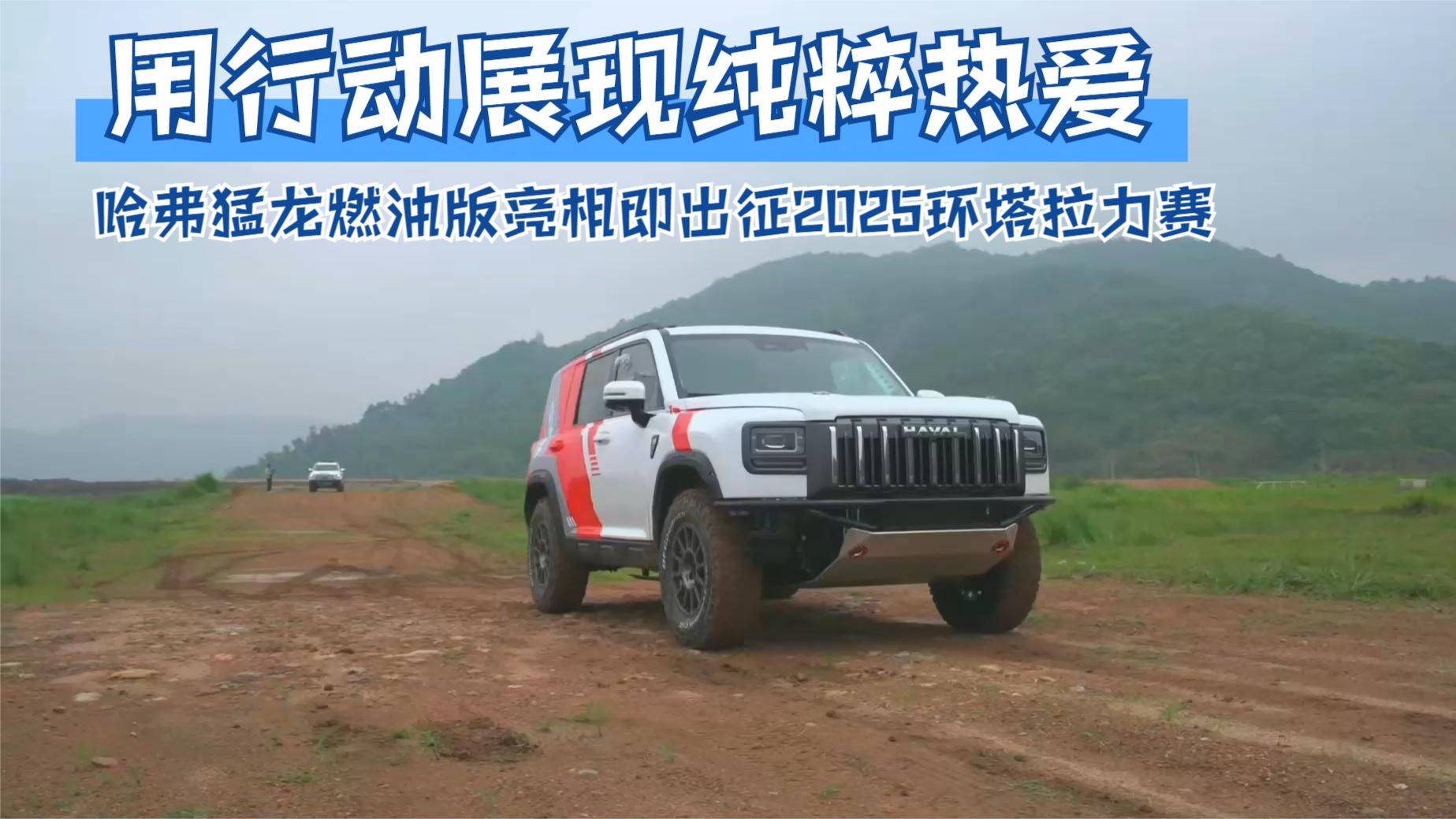 用行动展现纯粹热爱 哈弗猛龙燃油版亮相即出征2025环塔