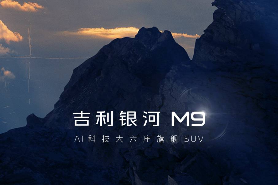 AI科技大六座 吉利銀河全新旗艦SUV正式命名吉利銀河M9