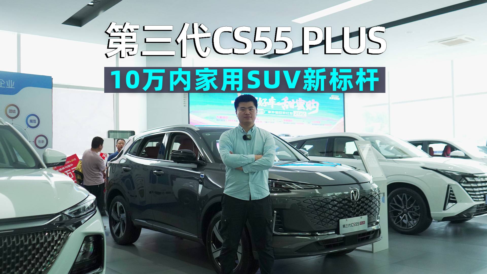 阿峰侃車｜探店第三代CS55 PLUS，家用SUV新標(biāo)桿