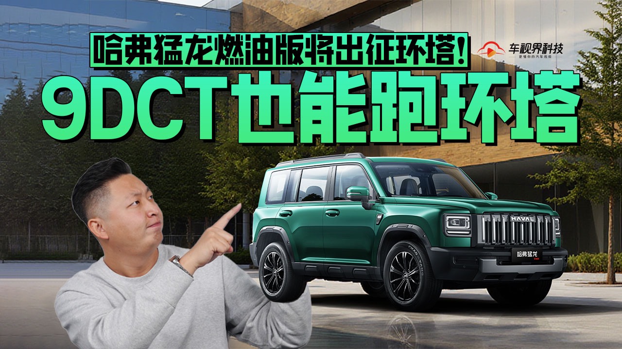 9DCT也能跑环塔，哈弗猛龙燃油版将出征环塔！
