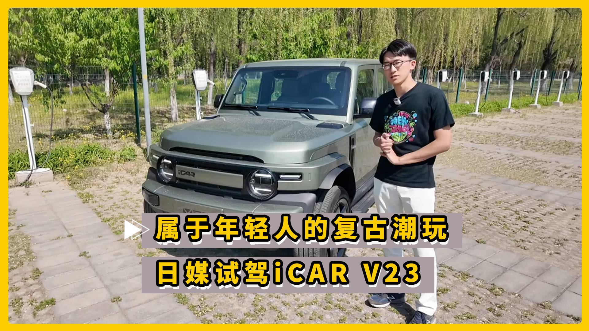 属于年轻人的复古潮玩 日媒试驾iCAR V23