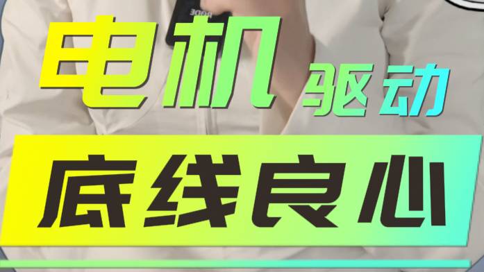 電機沒有核心技術？造電車有哪些底線良心？