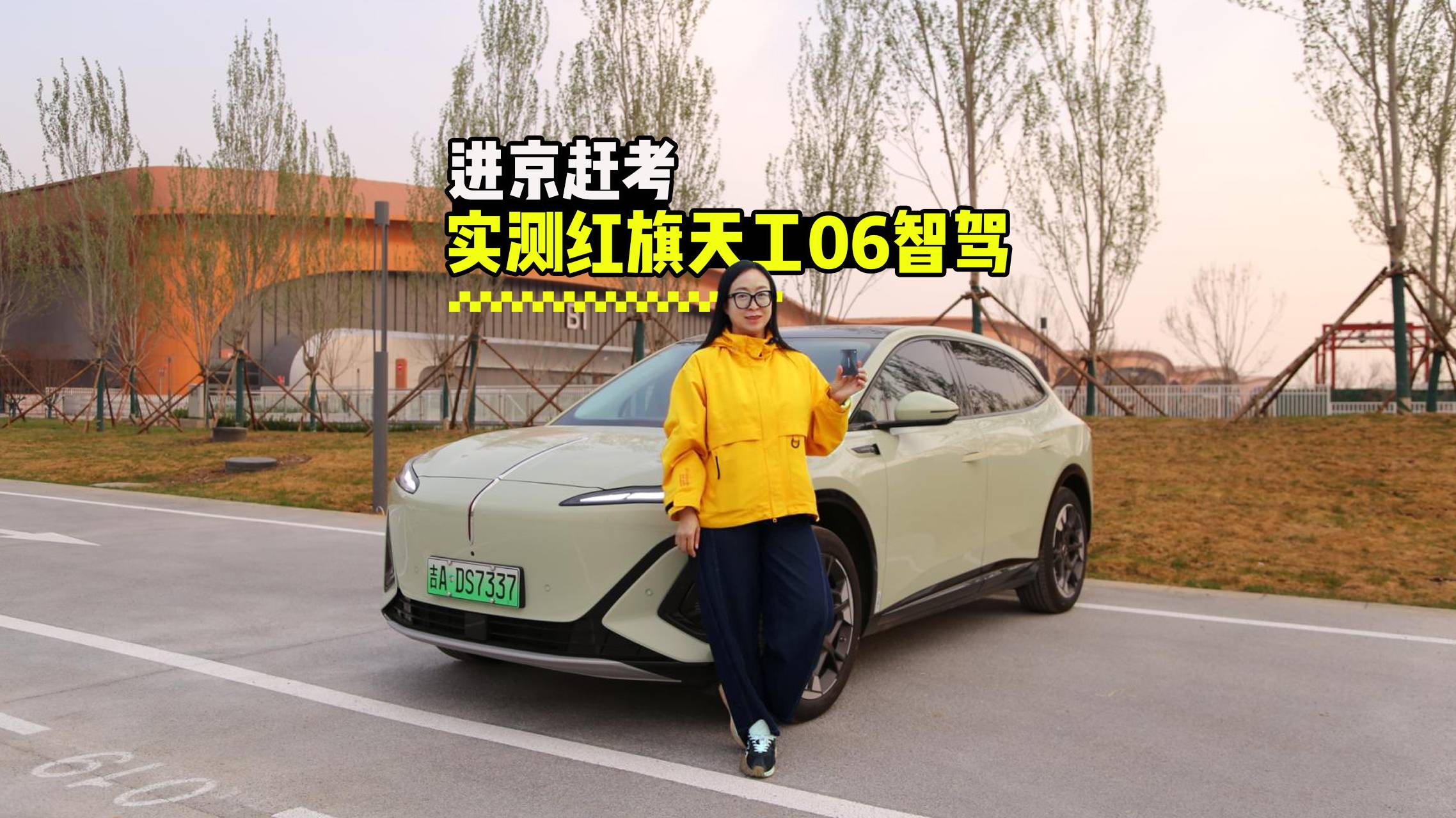 进京赶考，实测红旗天工06辅助驾驶