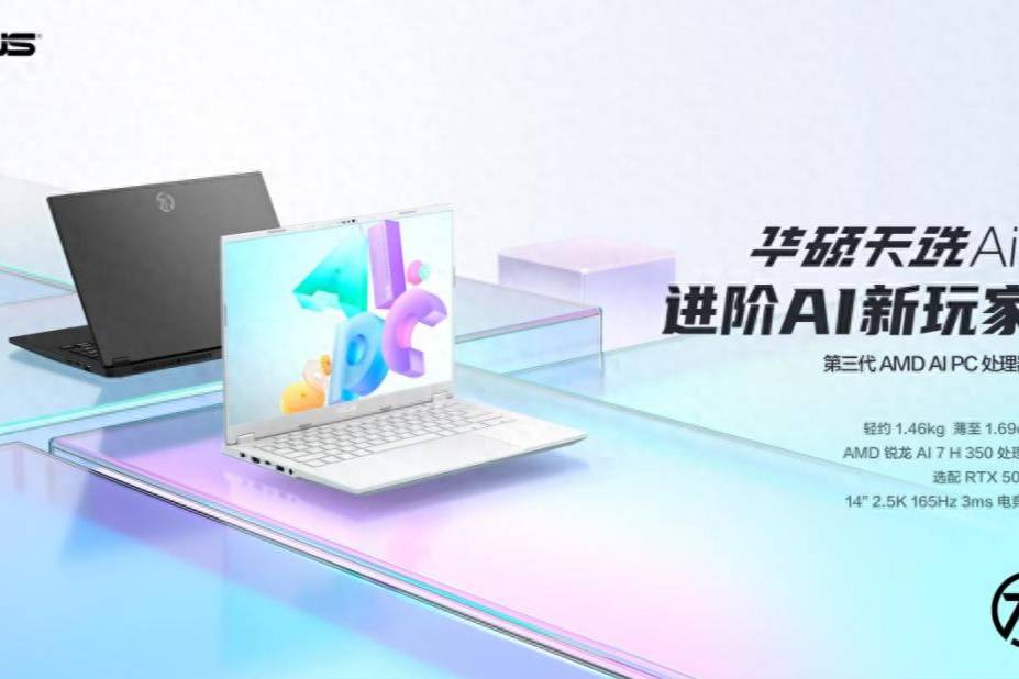 AI算力爆表,華碩天選Air 2025開啟智能新紀(jì)元