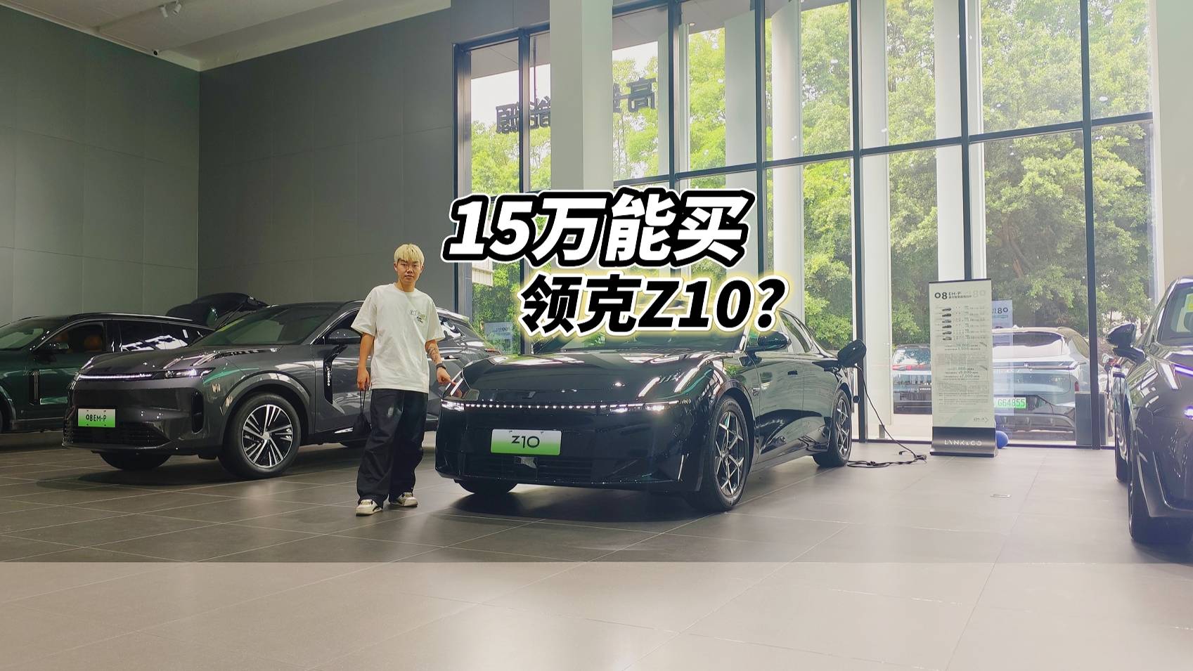 15万买领克Z10，而且不是丐版