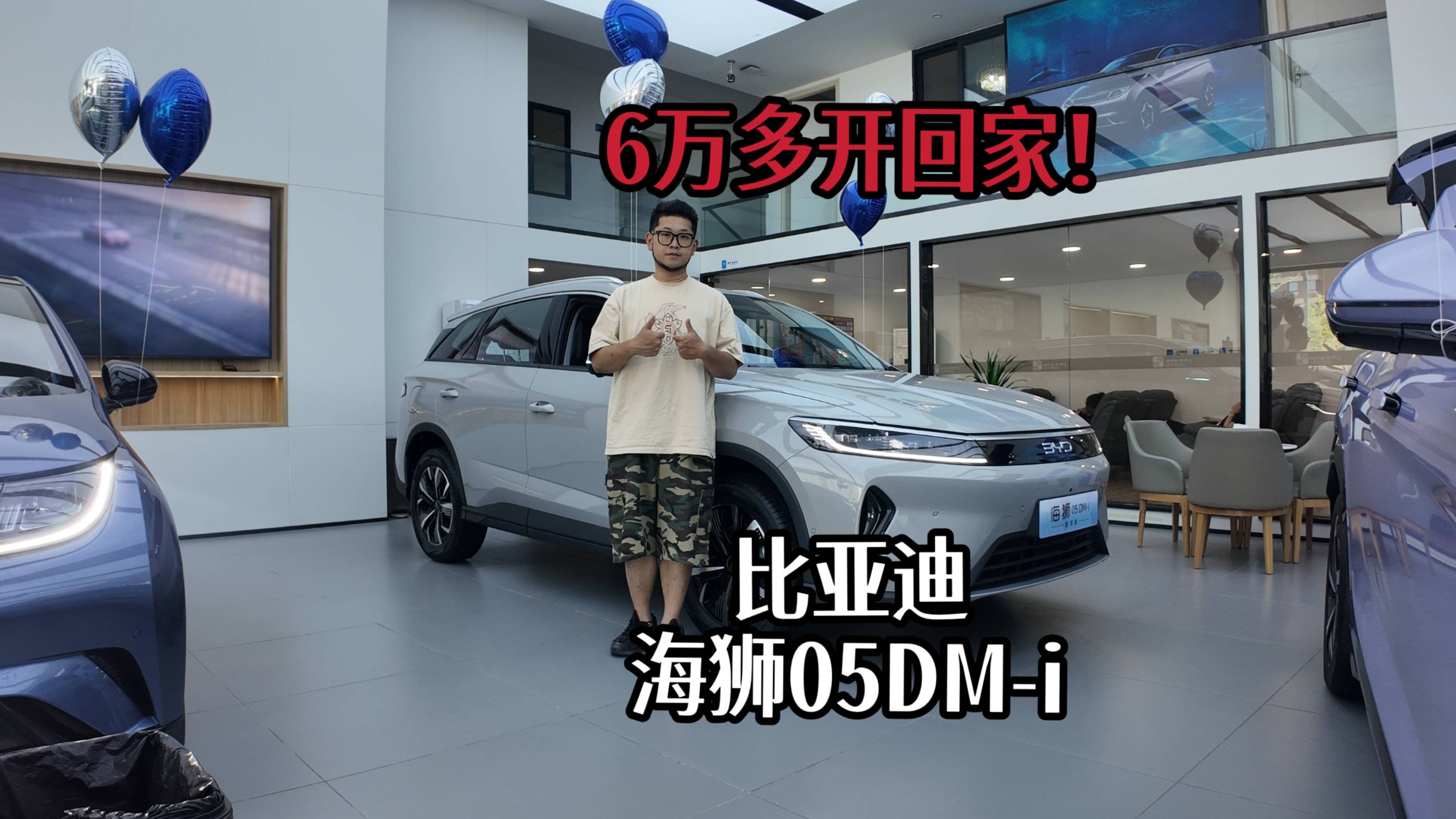 6万多开回家，比亚迪海狮05DM-i该如何选！