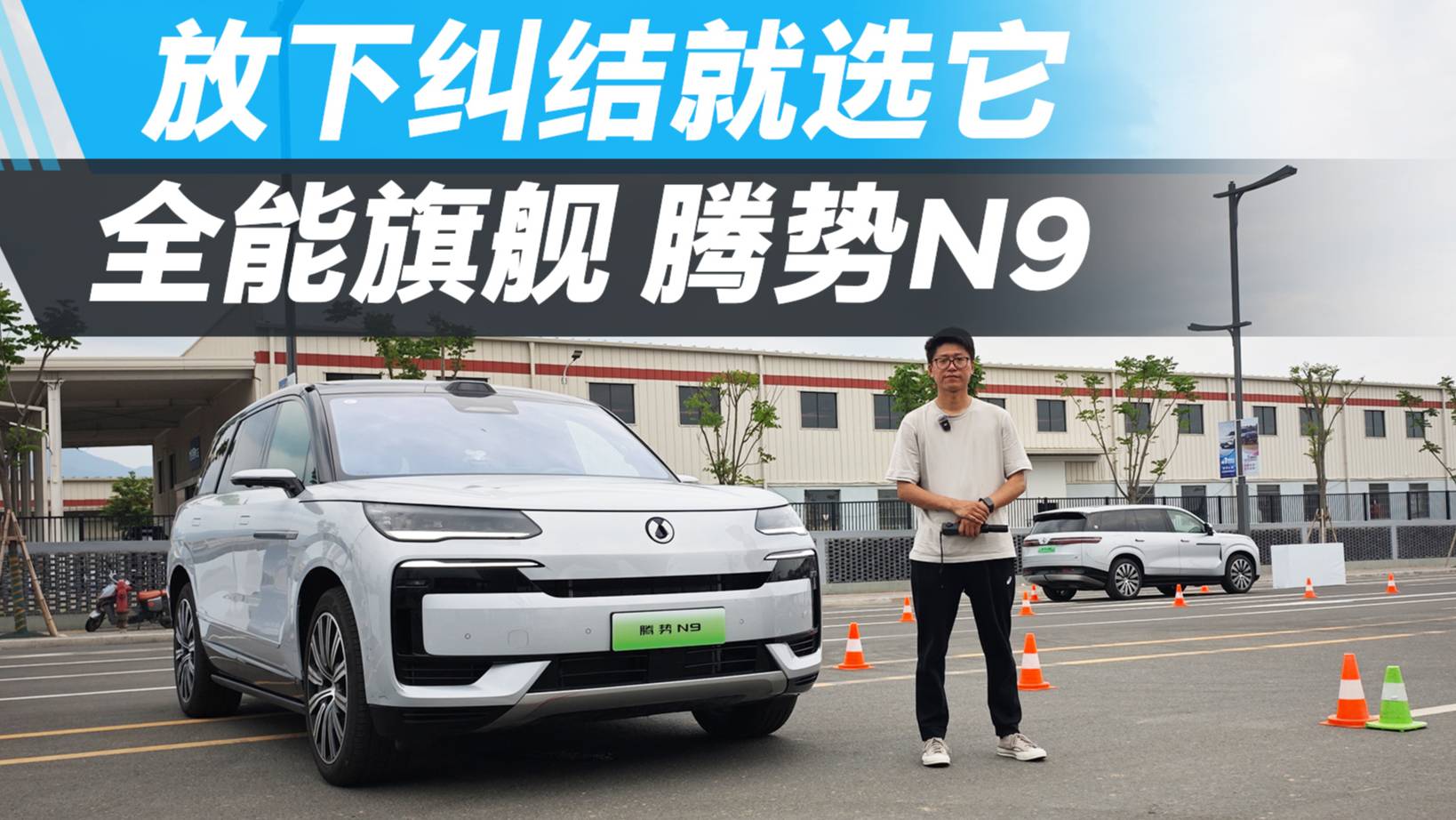 40萬級挑花眼？放棄糾結(jié)就選它，全能旗艦騰勢N9！