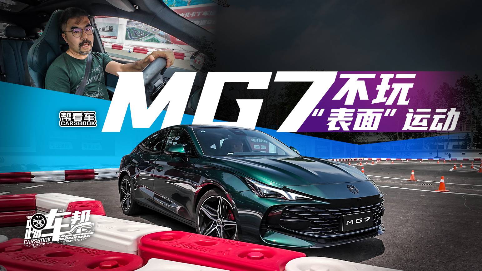 《幫看車》MG7，不玩“表面”運(yùn)動