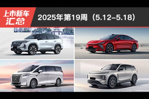 2025年第19周（5.12-5.18）上市新車匯總