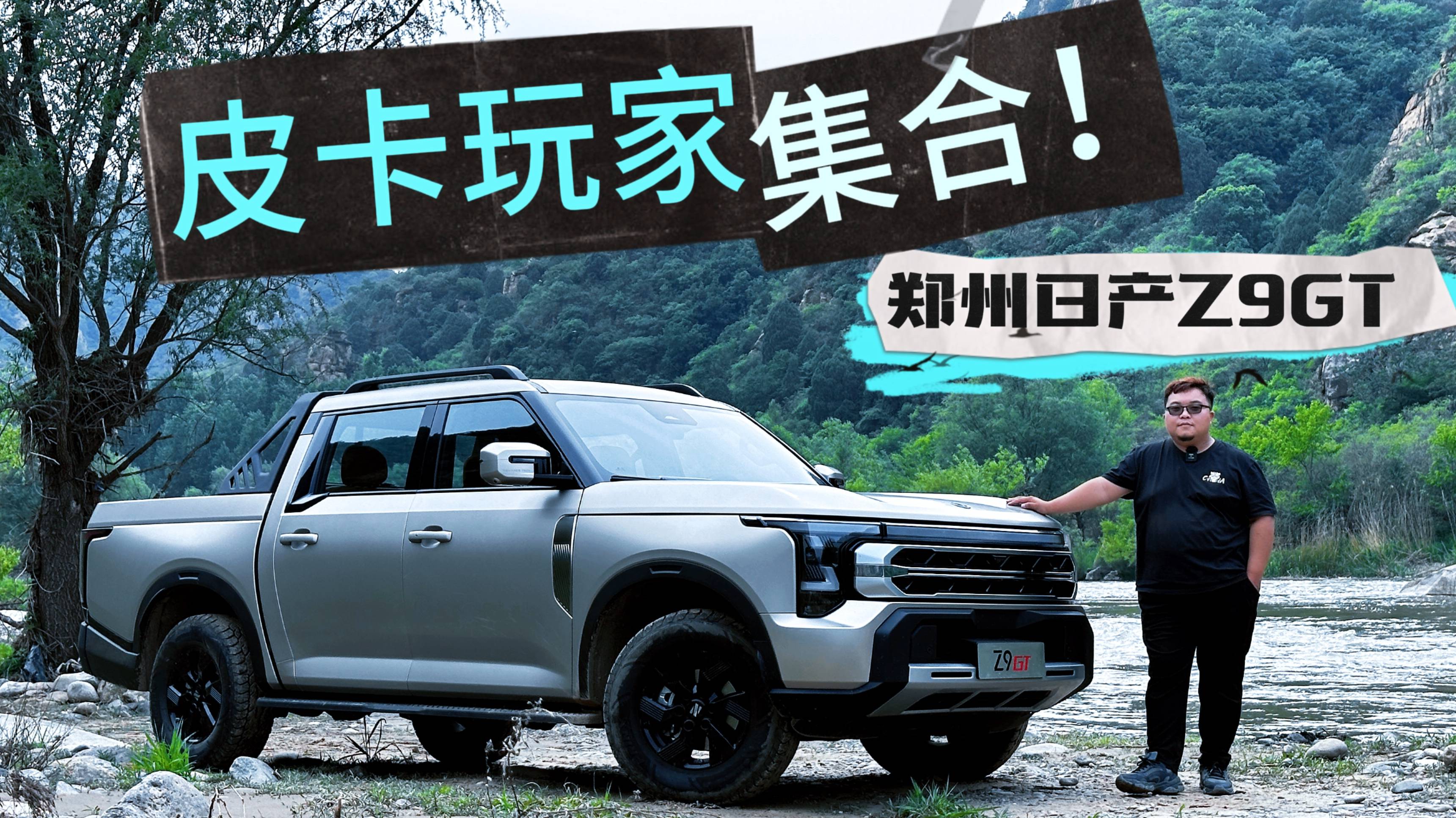 皮卡玩家快集合！全能選手鄭州日產(chǎn)Z9GT真的強(qiáng)！